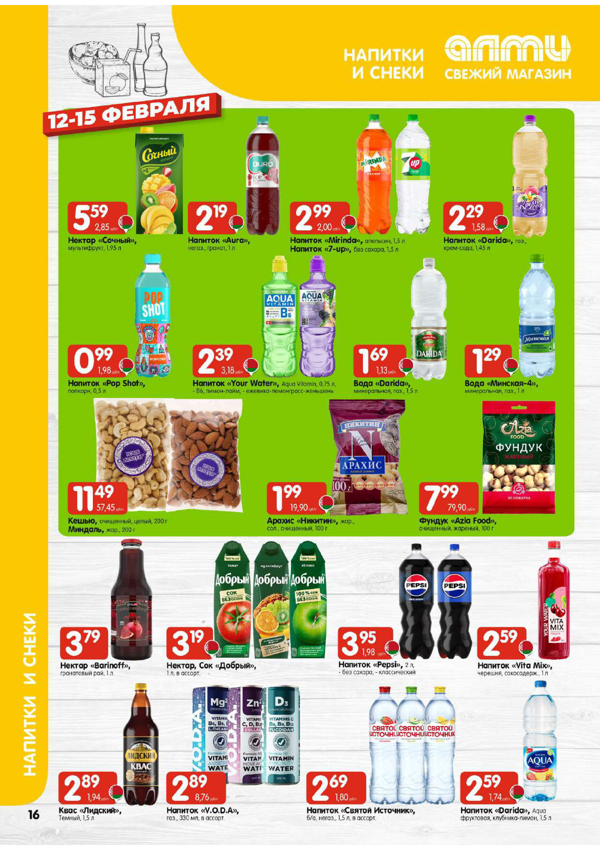 Акции и скидки в супермаркетах "Алми" в феврале 2026 года (с 12 по 18 февраля)