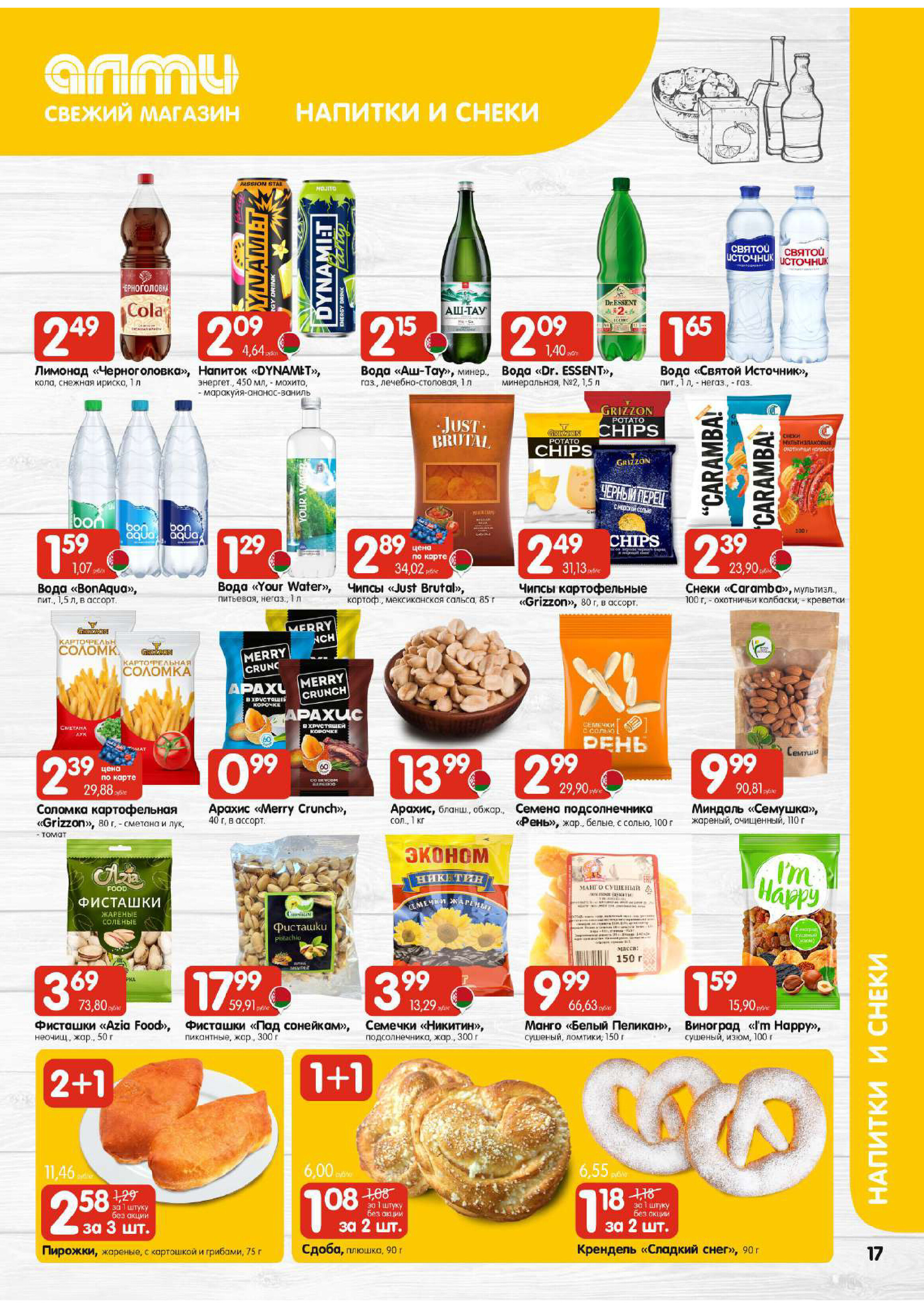 Акции и скидки в супермаркетах "Алми" в феврале 2026 года (с 12 по 18 февраля)