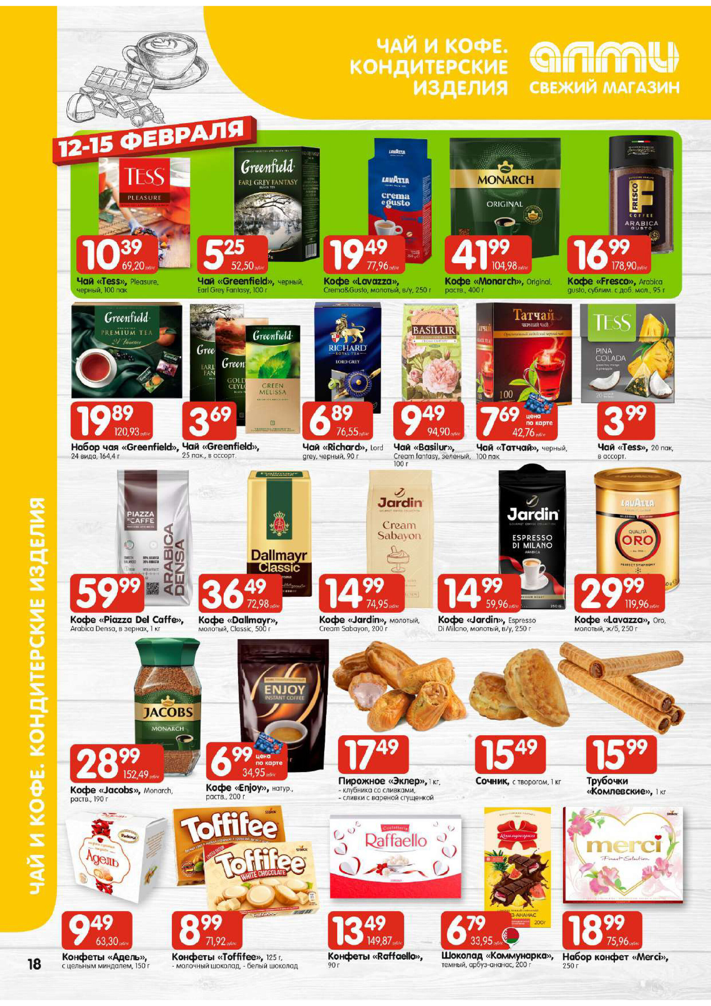Акции и скидки в супермаркетах "Алми" в феврале 2026 года (с 12 по 18 февраля)