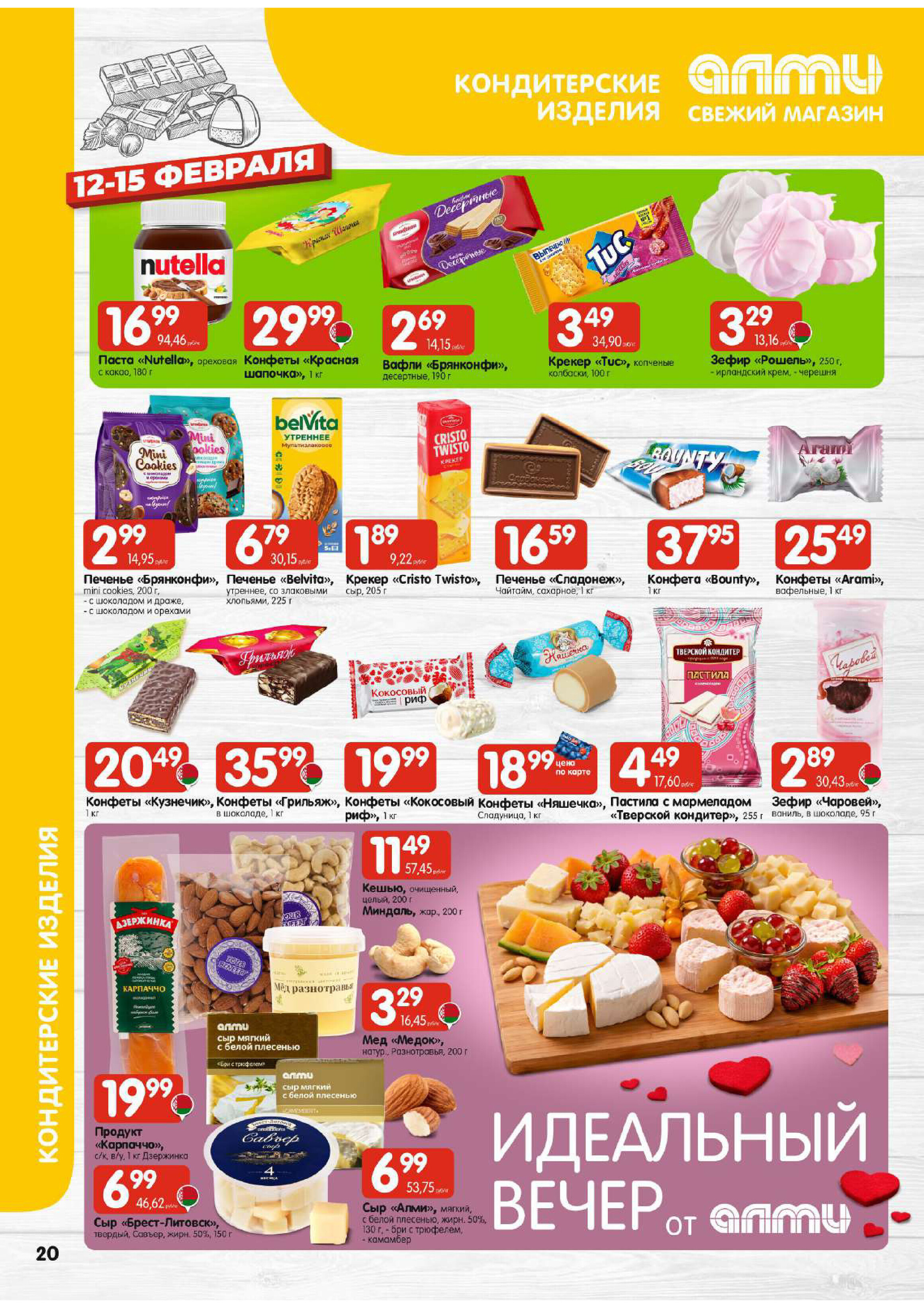Акции и скидки в супермаркетах "Алми" в феврале 2026 года (с 12 по 18 февраля)