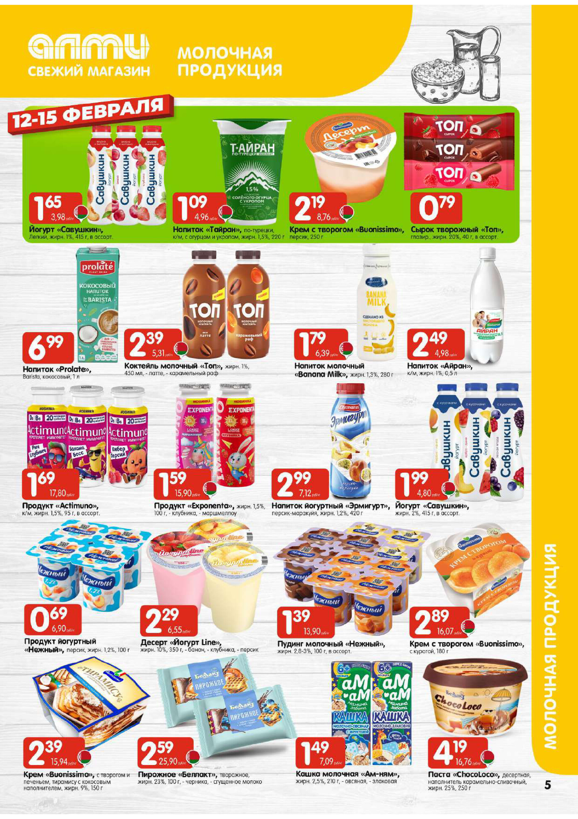 Акции и скидки в супермаркетах "Алми" в феврале 2026 года (с 12 по 18 февраля)
