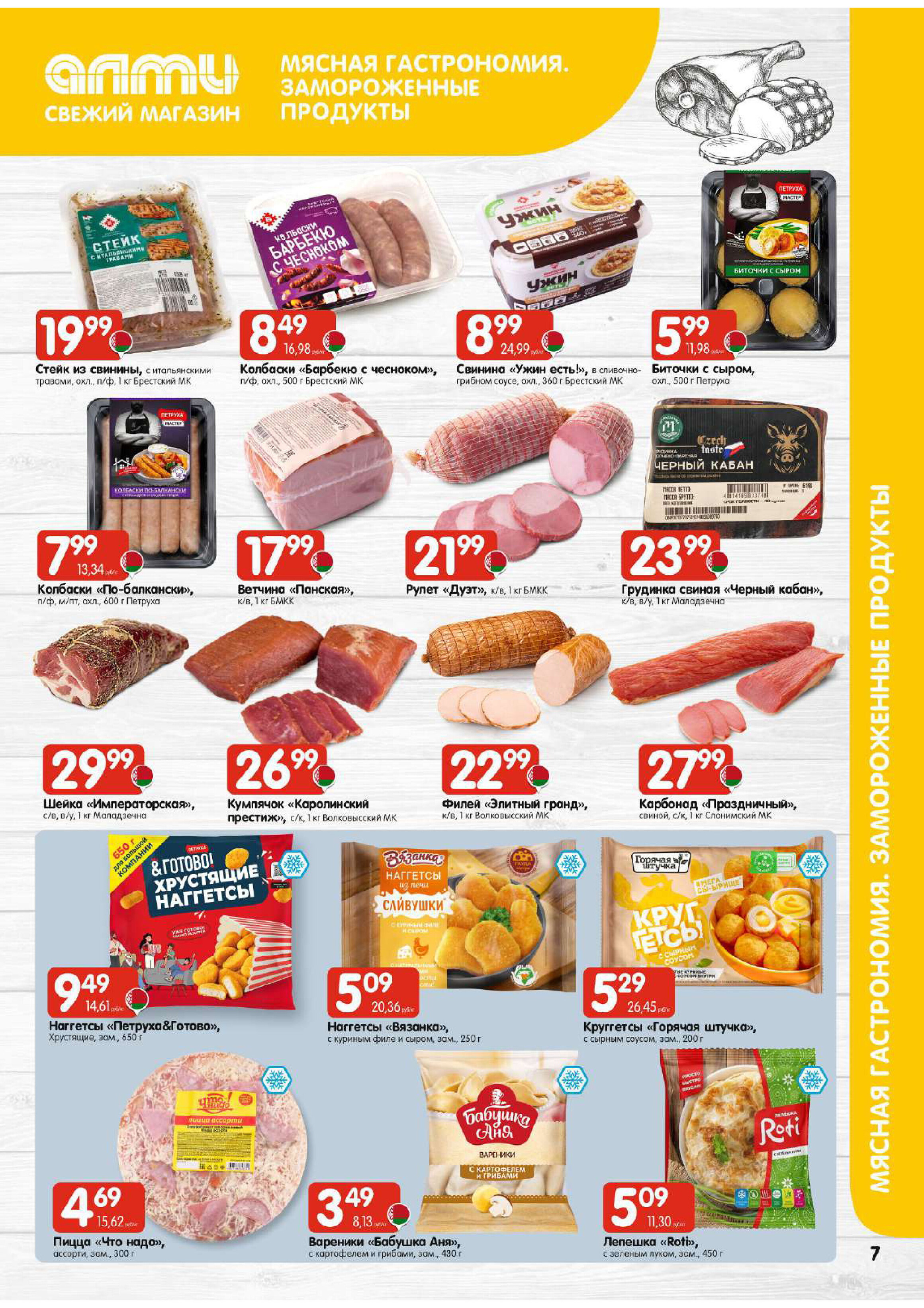 Акции и скидки в супермаркетах "Алми" в феврале 2026 года (с 12 по 18 февраля)