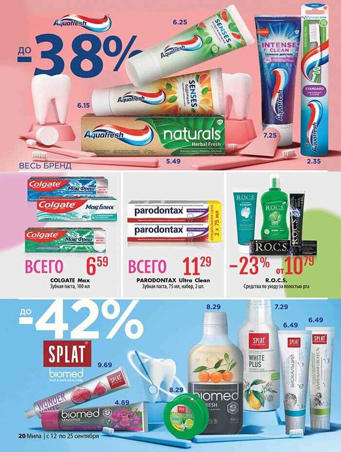 Акции и скидки в "Мила" в сентябре 2024 года (с 12 по 25 сентября)