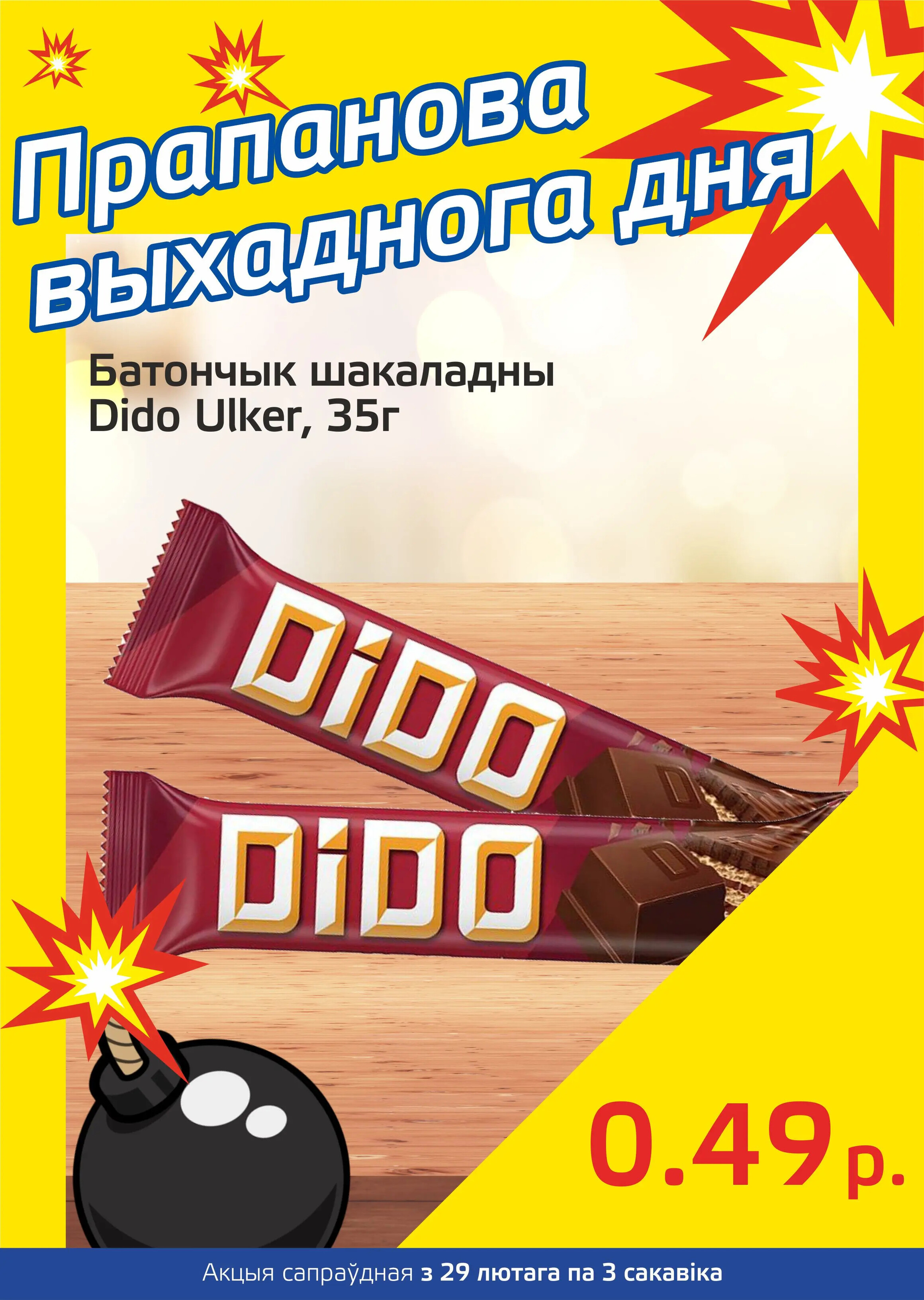 Акция "Бомба выходного дня" в "Мартин" в феврале-марте 2024 года (с 29 февраля по 3 марта)