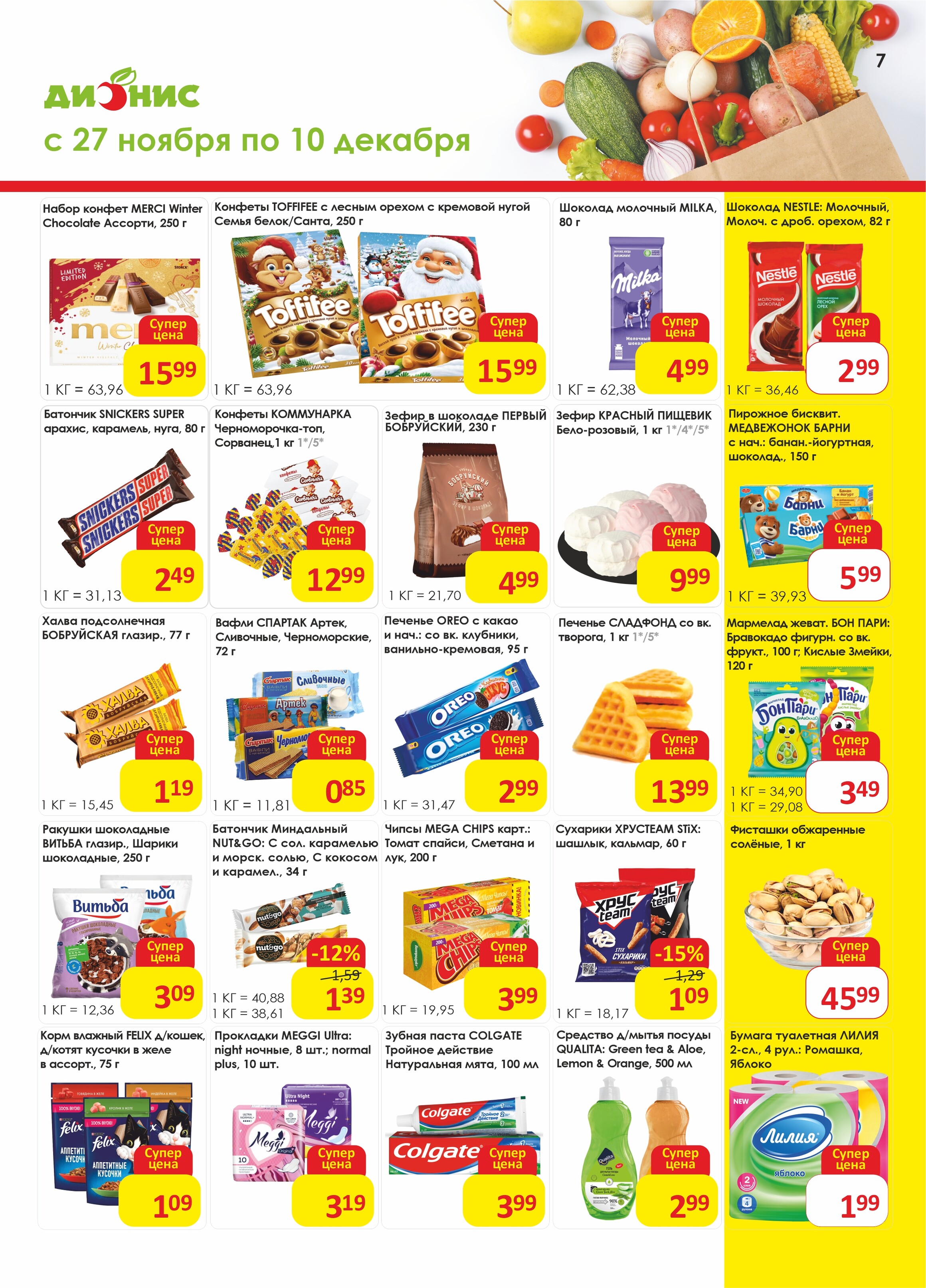 Акции и скидки в магазинах "Дионис" в ноябре-декабре 2024 года (с 27 ноября по 10 декабря)