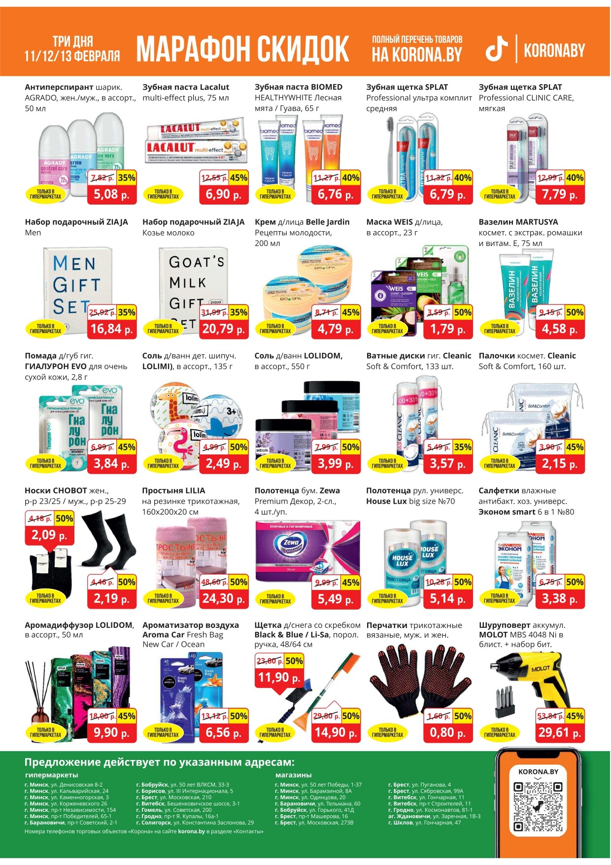 Акция "Марафон скидок" в гипермаркетах "Корона" в феврале 2025 год (с 11 по 13 февраля)