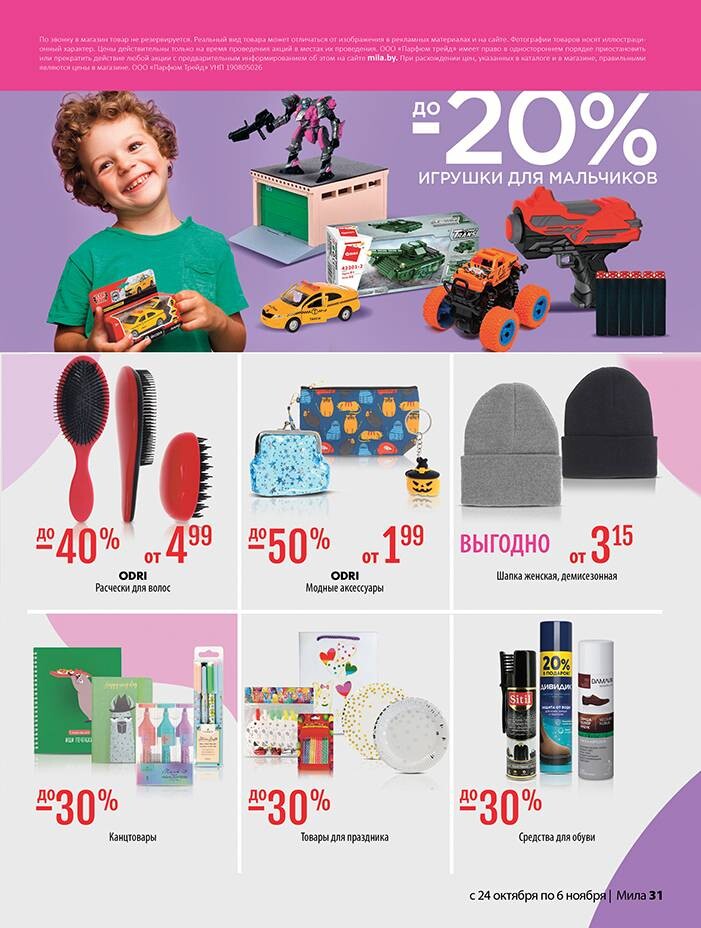 Акции и скидки в "Мила" в октябре-ноябре 2024 года (с 24 октября по 6 ноября)