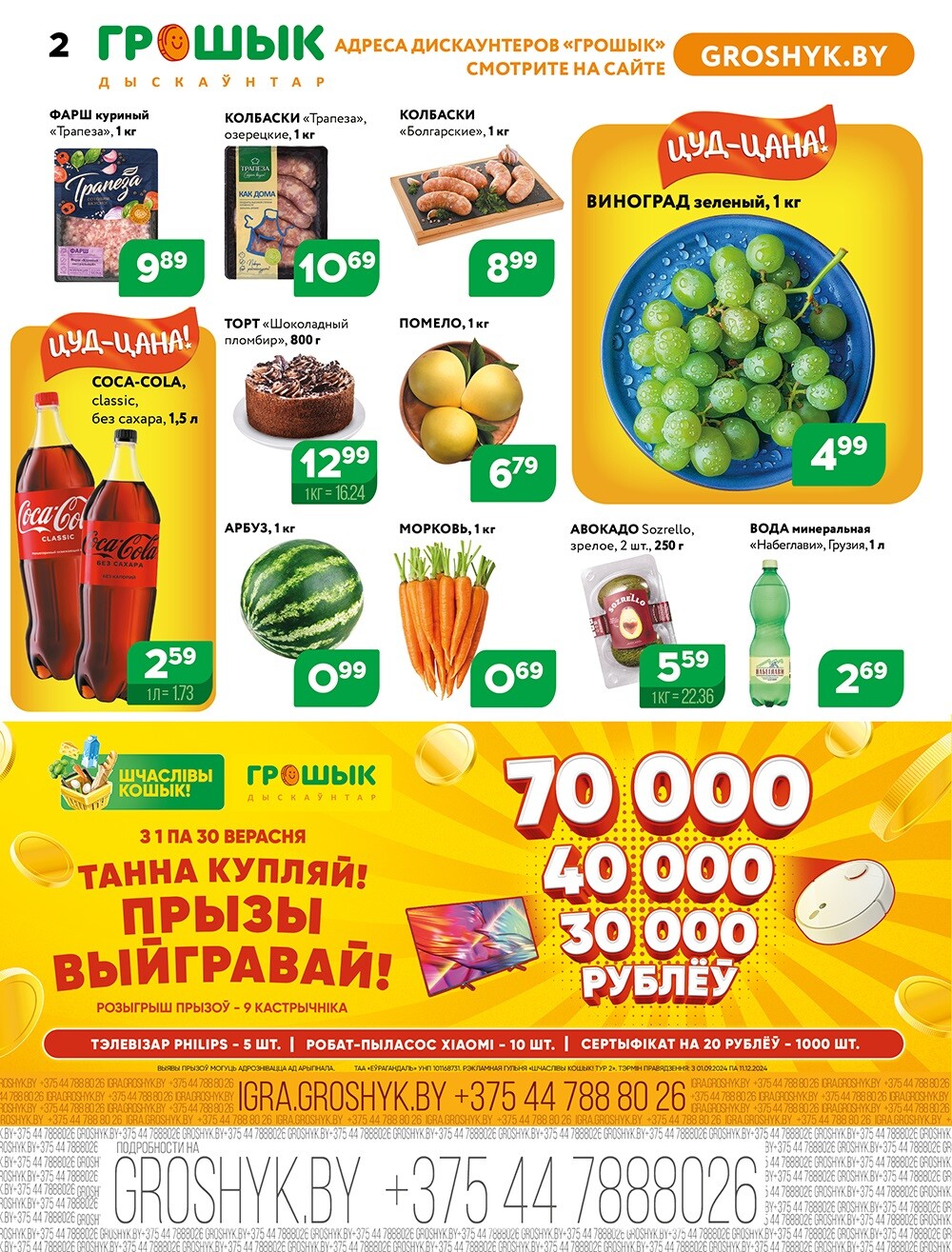 Акции и скидки в Грошике в сентябре 2024 года (с 16 по 29 сентября)