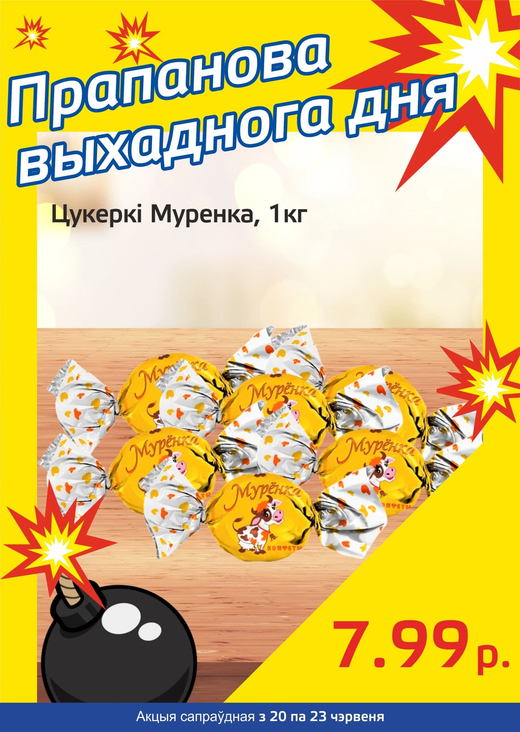 Акция "Бомба выходного дня" в "Мартин" в июне 2024 года (с 20 по 23 июня)