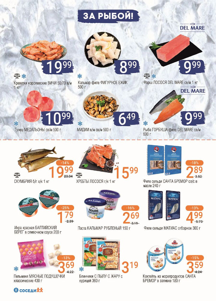 Акции и скидки в магазинах "Соседи" в январе-феврале 2024 года (с 24 января по 6 февраля)