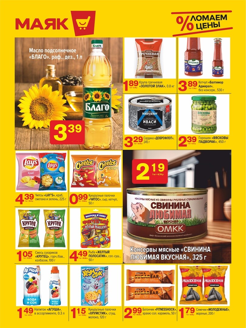 Акции и скидки в сети магазинов "Маяк" в июне-июле 2024 года (с 24 июня по 7 июля)