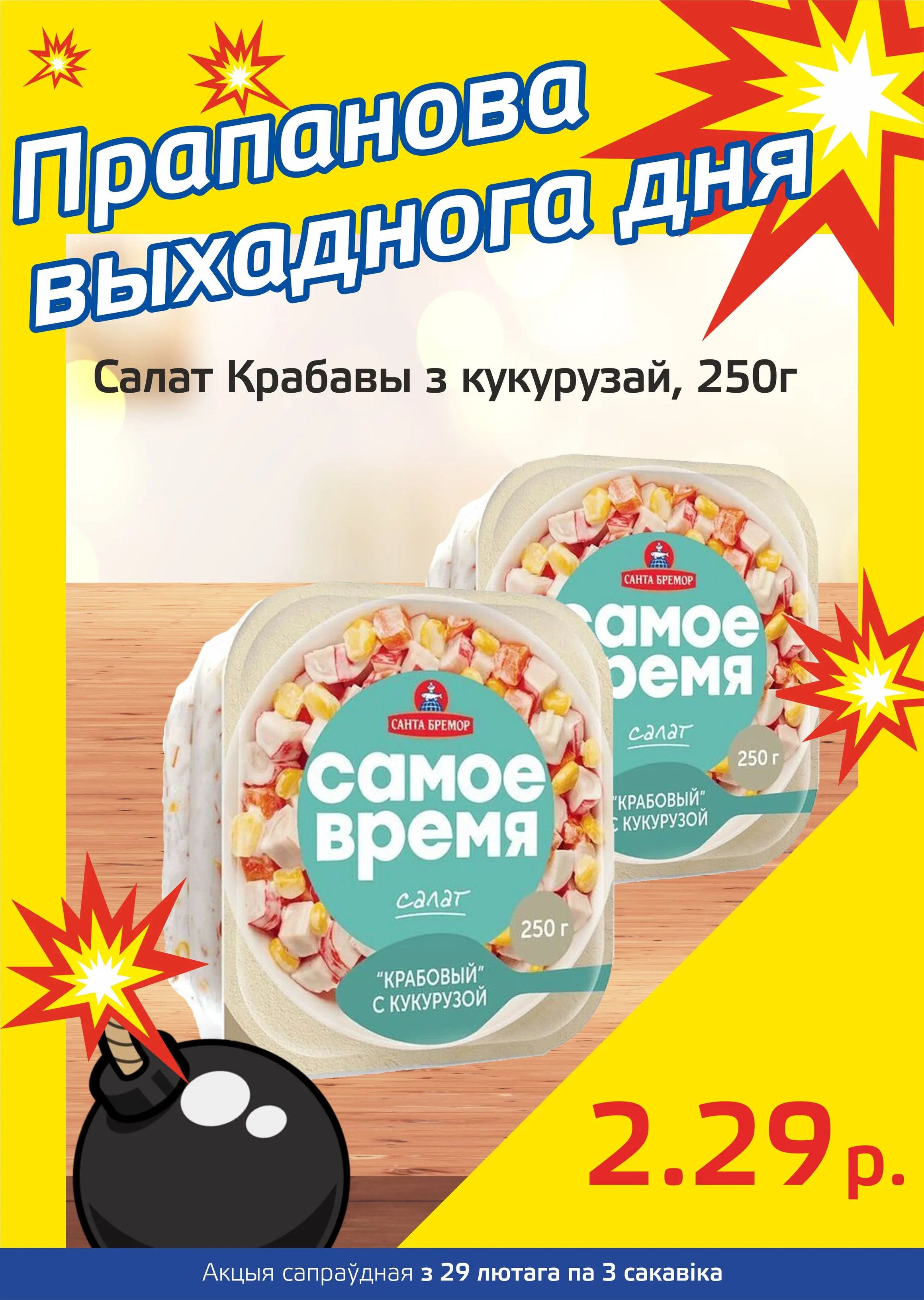 Акция "Бомба выходного дня" в "Мартин" в феврале-марте 2024 года (с 29 февраля по 3 марта)