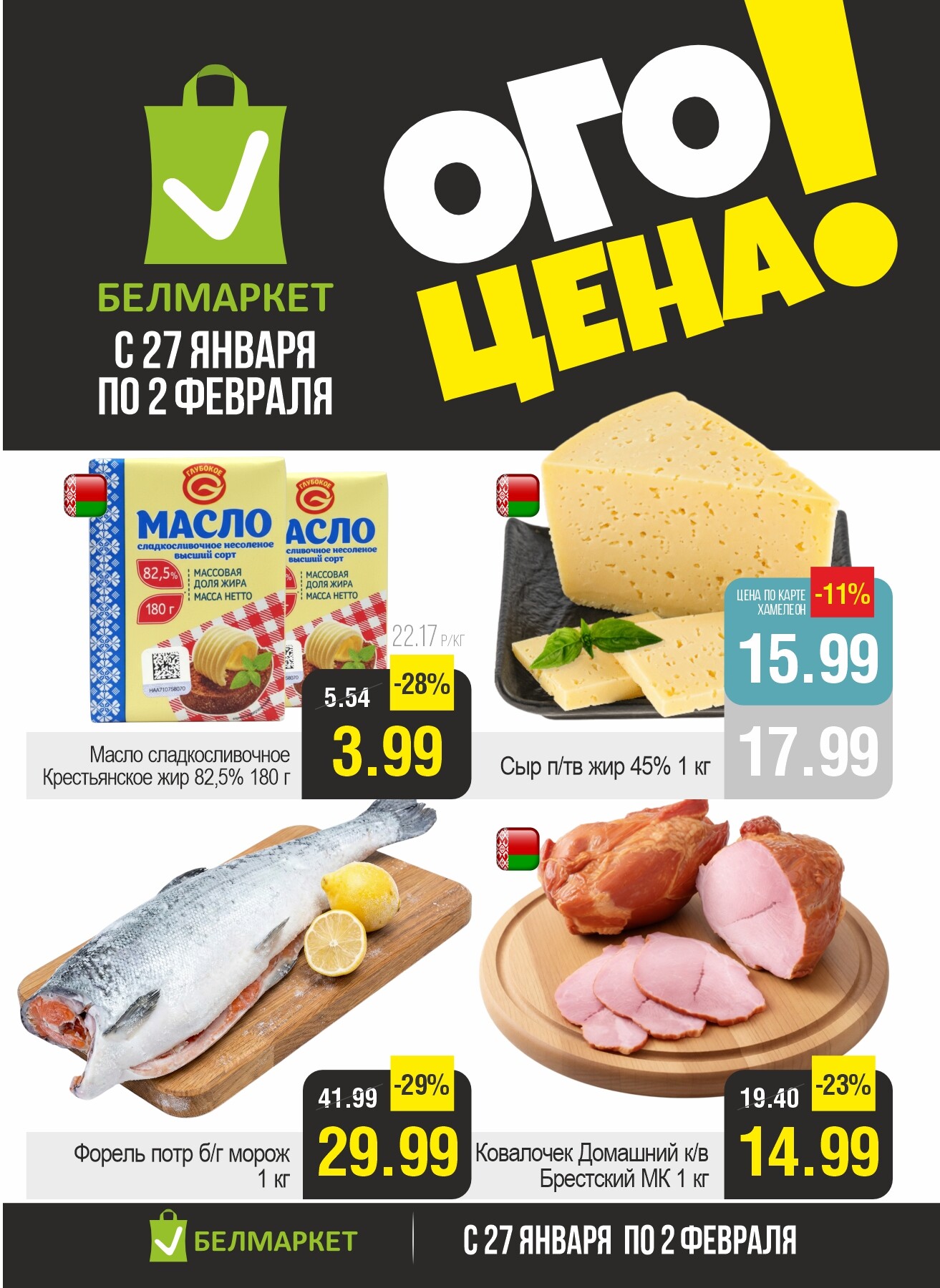 Акция "Ого Цена" в Белмаркет в январе-феврале 2026 года (с 27 января по 2 февраля)