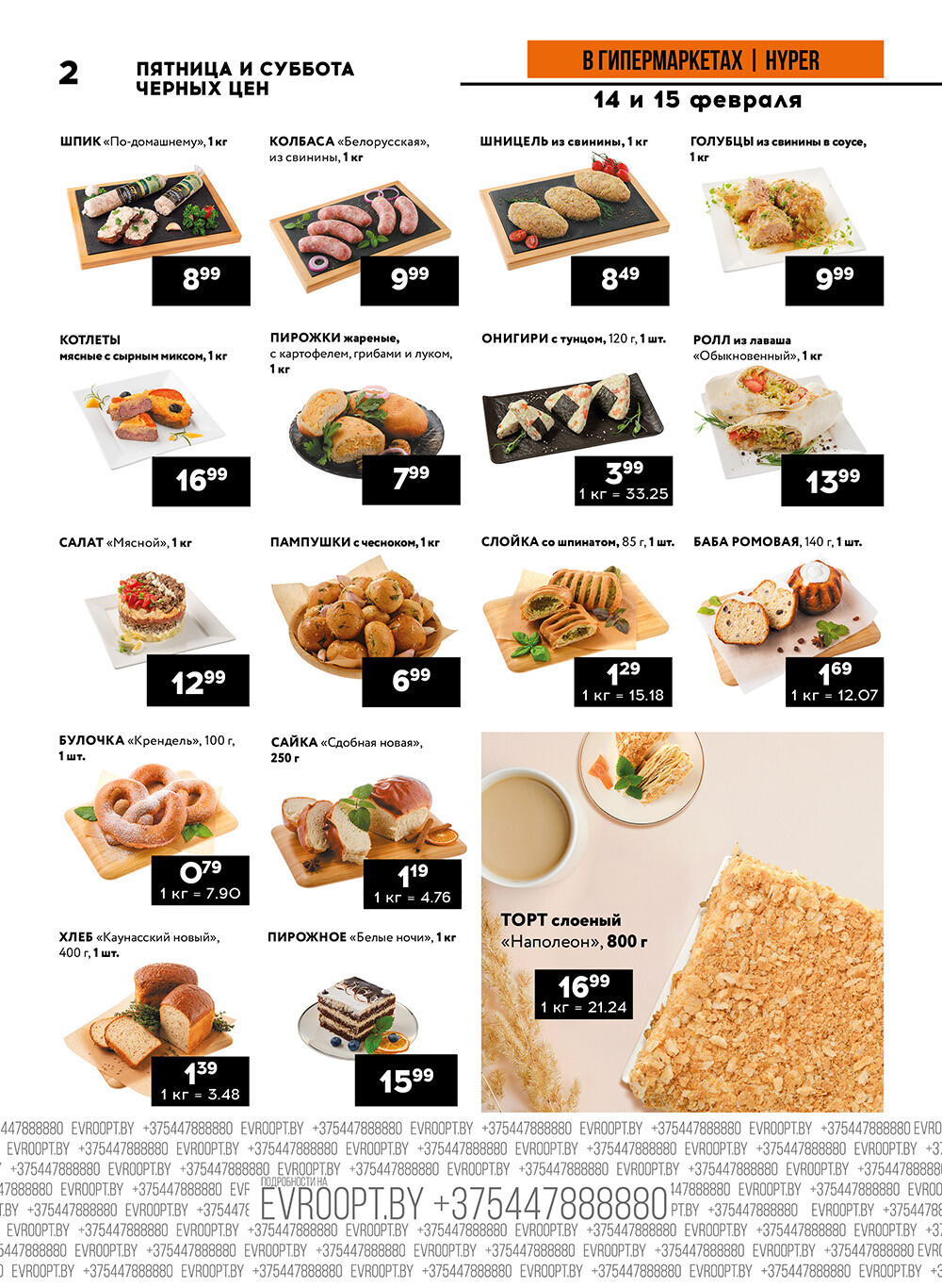 Акция "Черные цены" в гипермаркетах Евроопт в феврале 2025 года (с 14 по 15 февраля)