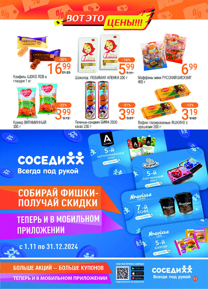 Акции и скидки в магазинах "Соседи" в октябре-ноябре 2024 года (с 30 октября по 12 ноября)