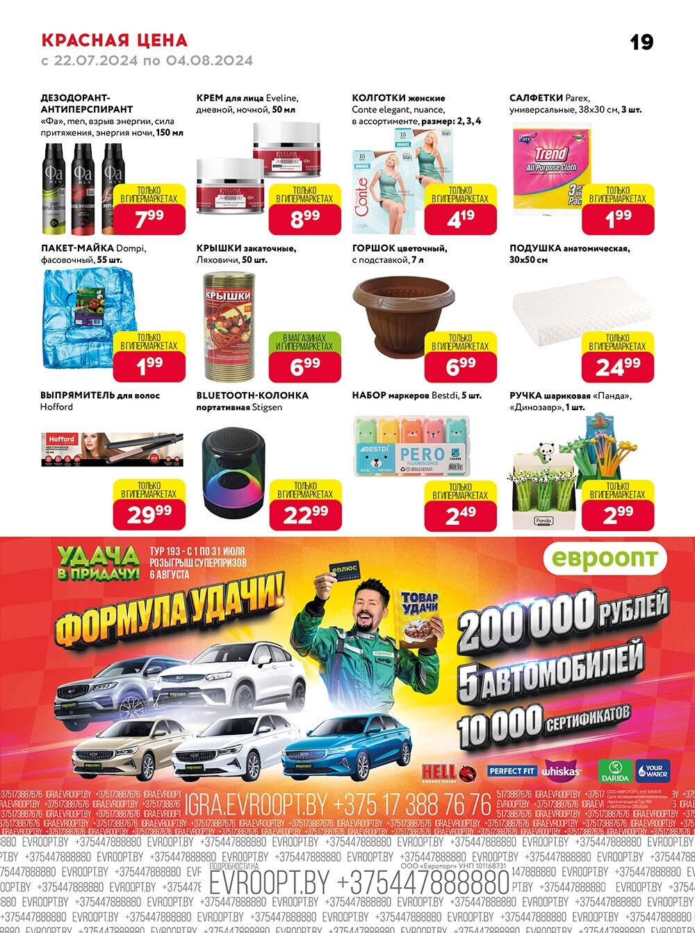 Акция "Красная цена" в сети магазинов "Евроопт" в июле-августе 2024 года (с 22 июля по 4 августа)