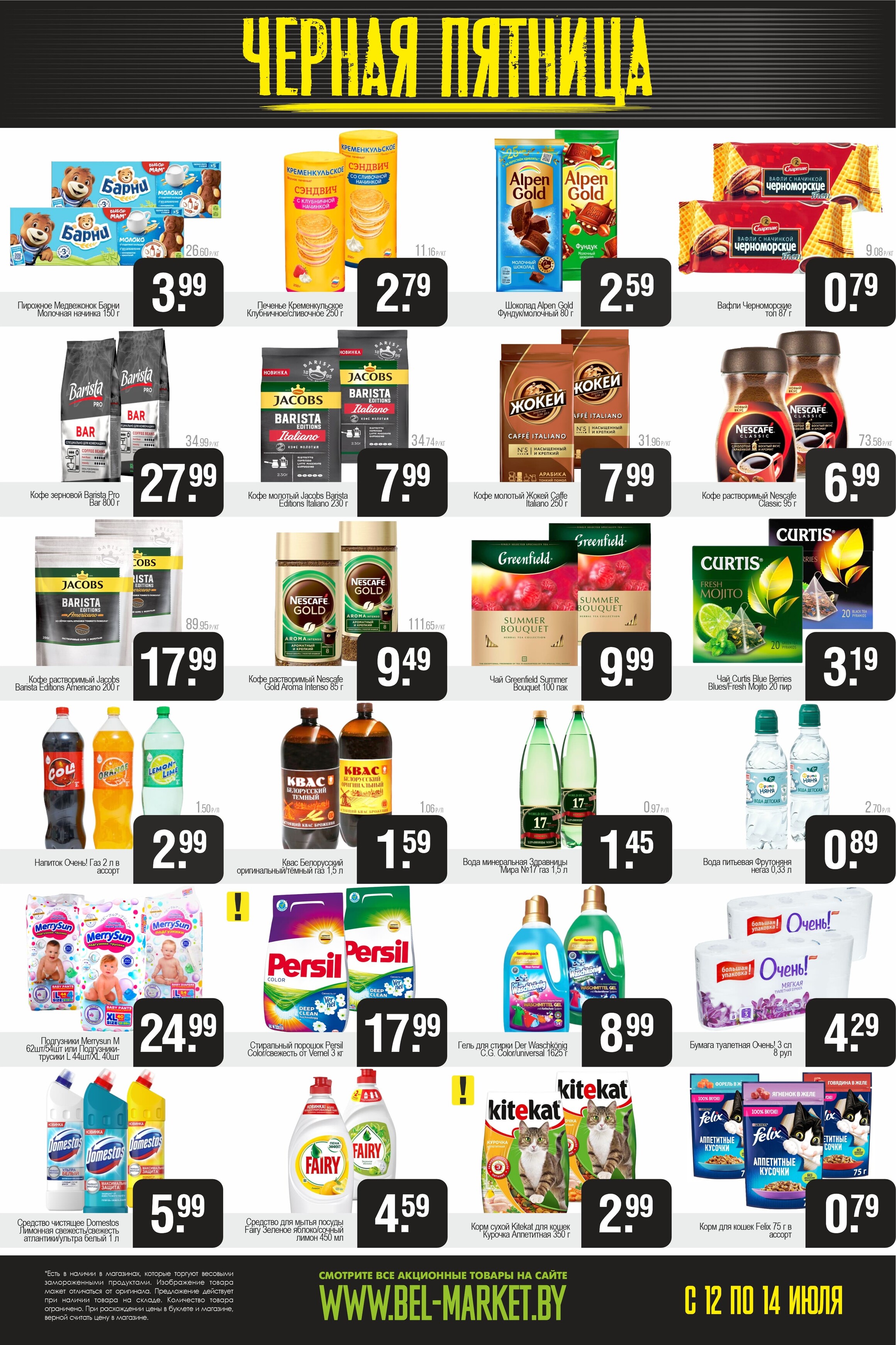 Акция "Черная пятница" в Белмаркет в июле 2024 года (с 12 по 14 июля)