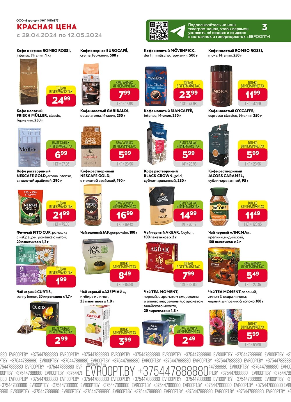 Акция "Красная цена" в сети магазинов "Евроопт" в апреле-мае 2024 года (с 29 апреля по 12 мая)