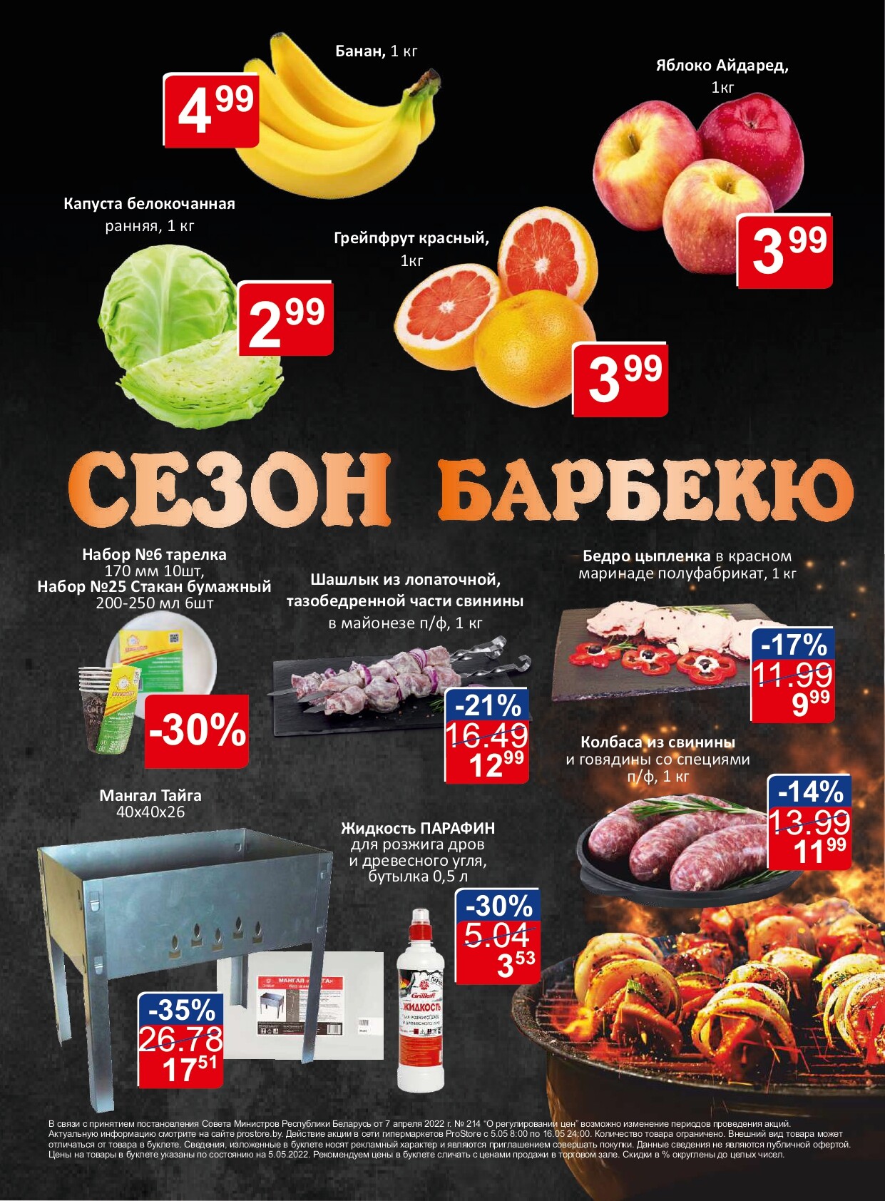 Акции и скидки в "Простор" (ProStore) в мае 2022 года (с 5 по 16 мая)