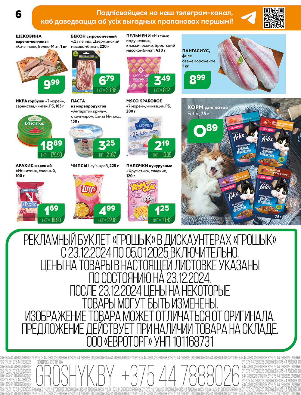 Акции и скидки в Грошике в декабре 2024 - январе 2025 года (с 23 декабря 2024 по 5 января 2025)