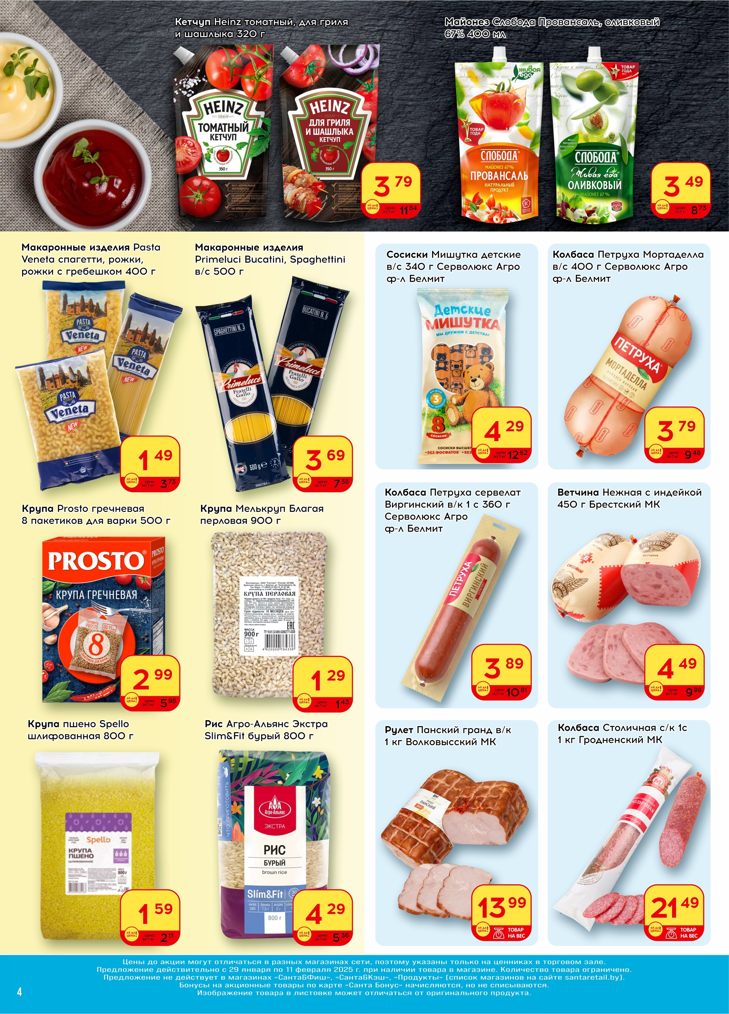 Акции и скидки в "Санта" в январе-феврале 2025 года (с 29 января по 11 февраля)