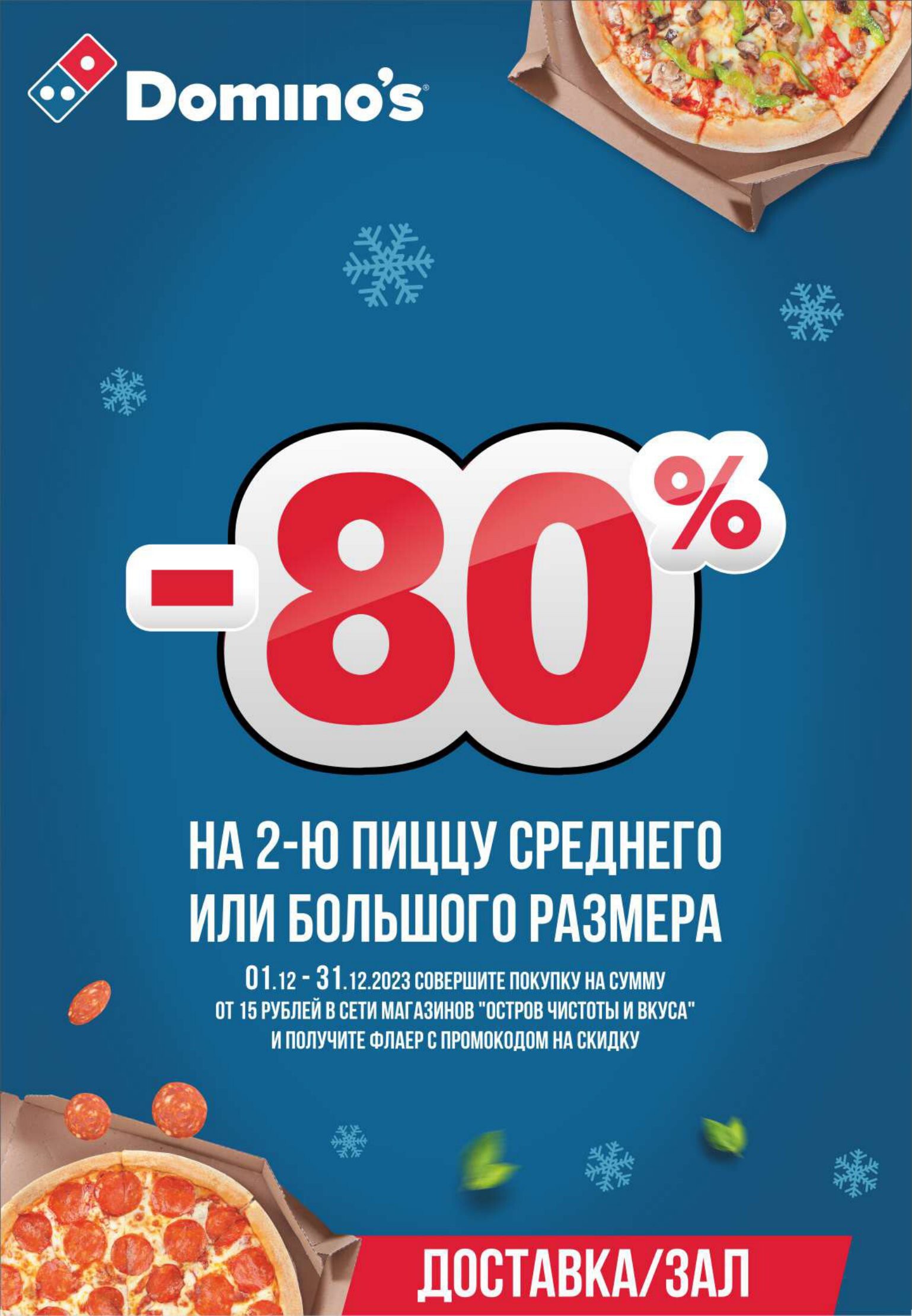 Акции и скидки в "Остров чистоты и вкуса" в декабре-январе 2023-2024 года (с 21 декабря по 10 января)