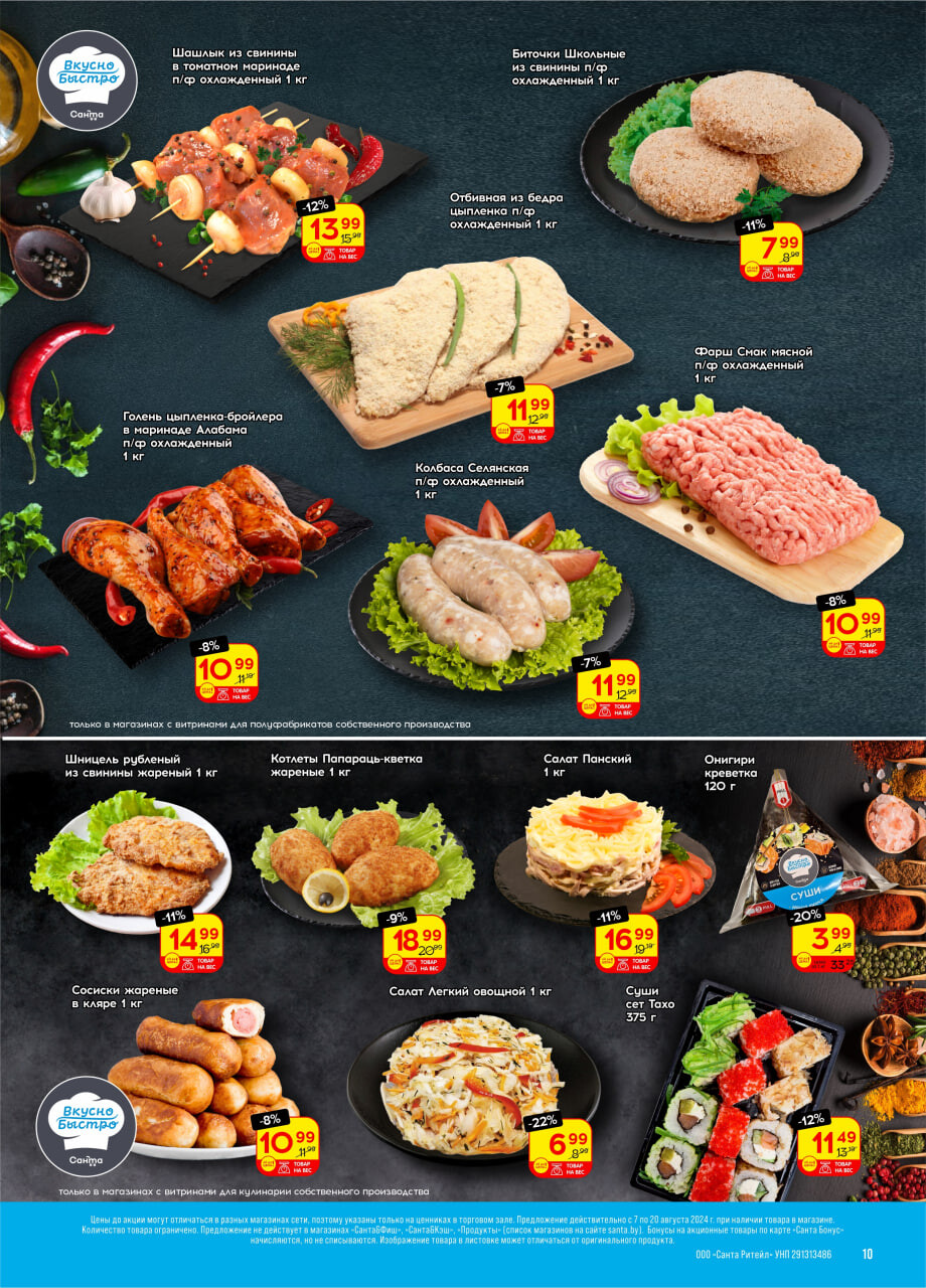 Акции и скидки в "Санта" в августе 2024 года (с 7 по 20 августа)