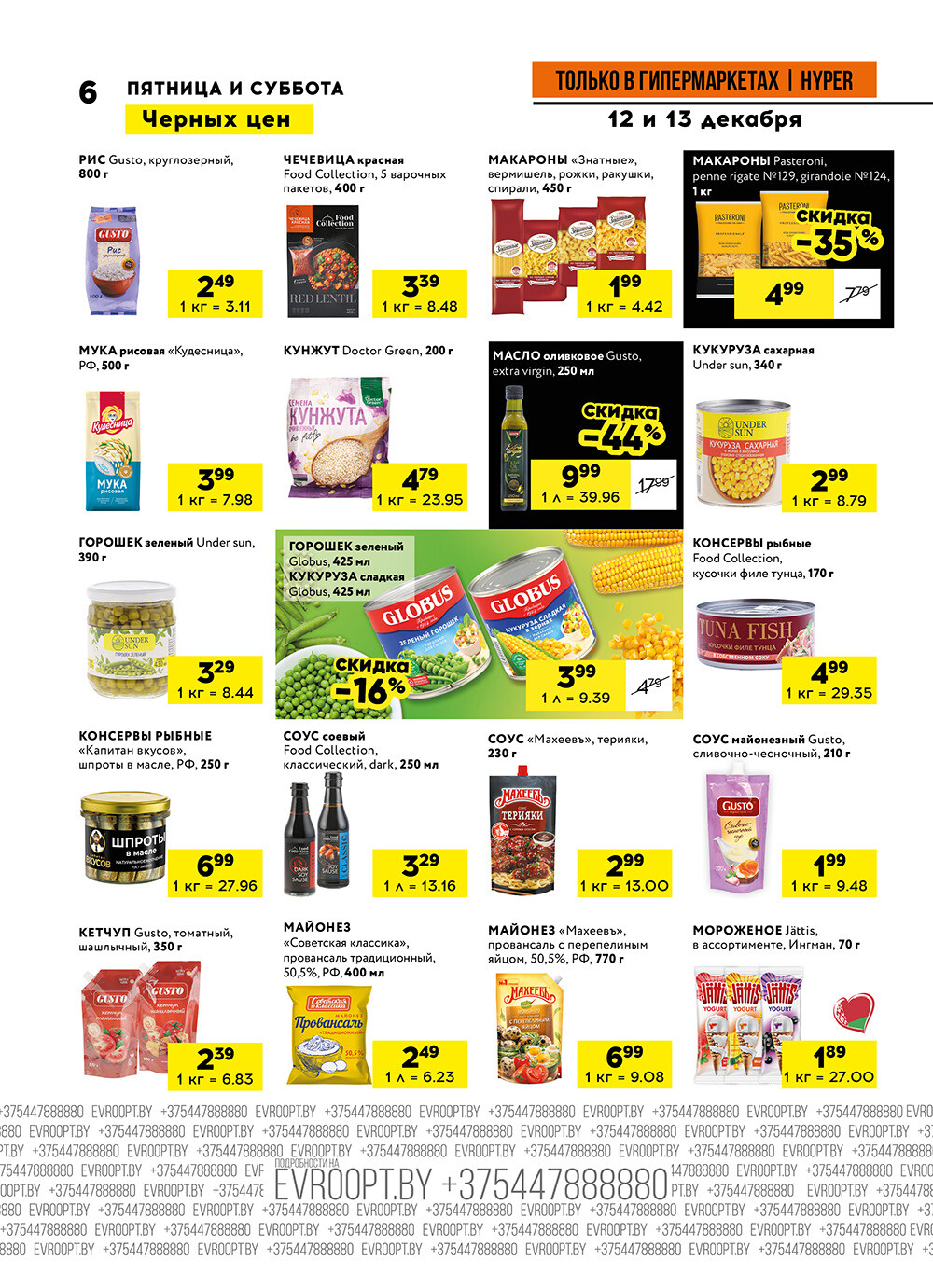 Акция "Черные цены" в гипермаркетах Евроопт в декабре 2025 года (с 12 по 13 декабря)