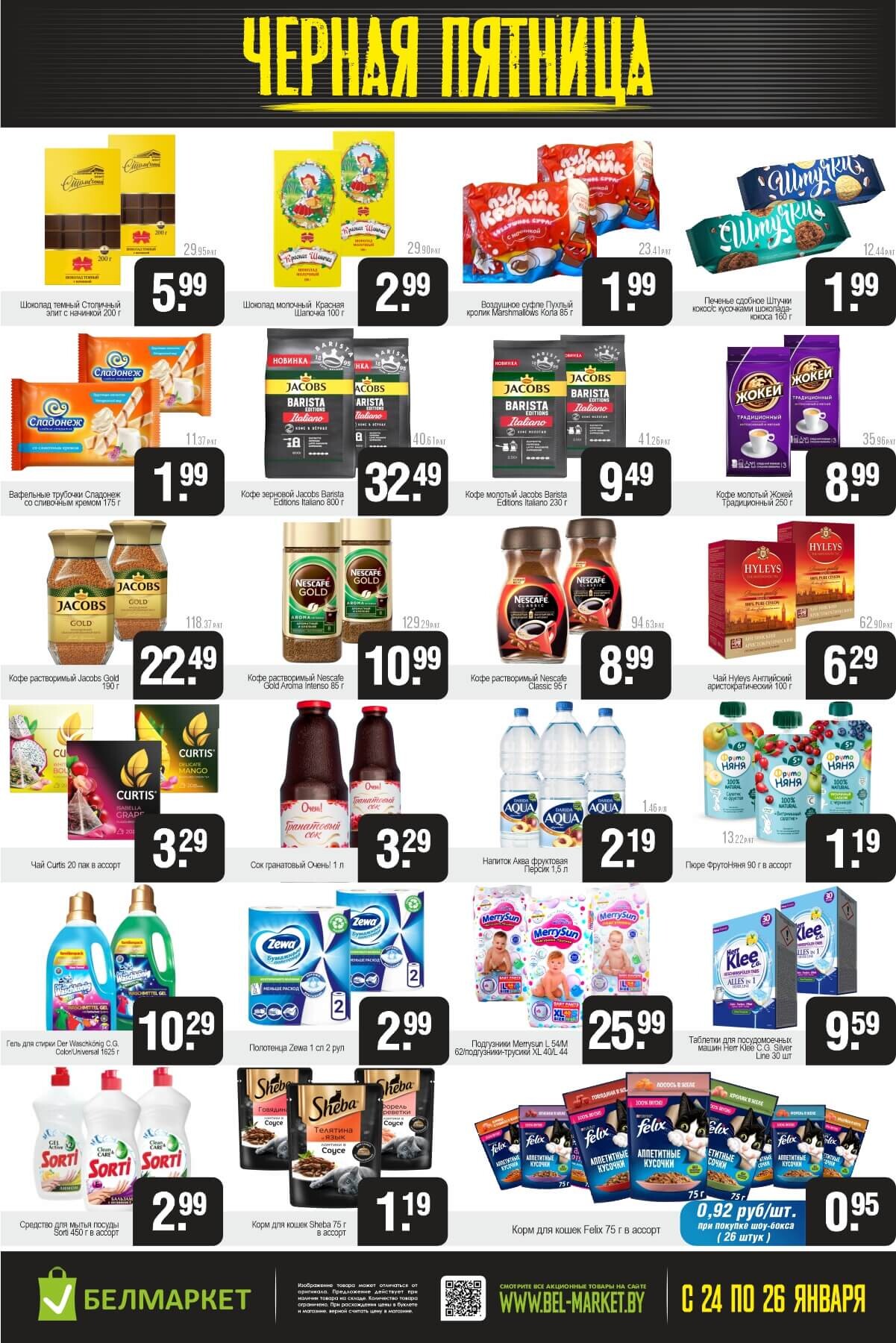 Акция "Черная пятница" в Белмаркет в январе 2025 года (с 24 по 26 января)