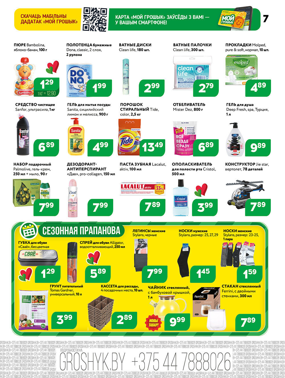 Акции и скидки в Грошике в феврале 2026 года (с 2 по 15 февраля)