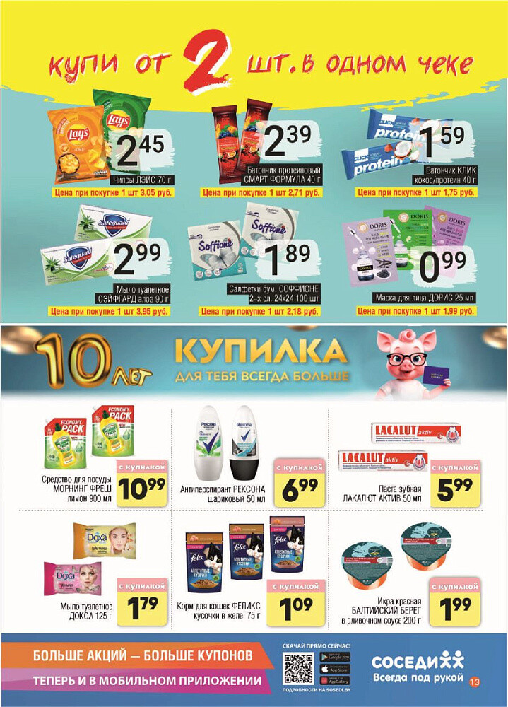 Акции и скидки в магазинах "Соседи" в январе-феврале 2025 года (с 22 января по 4 февраля)