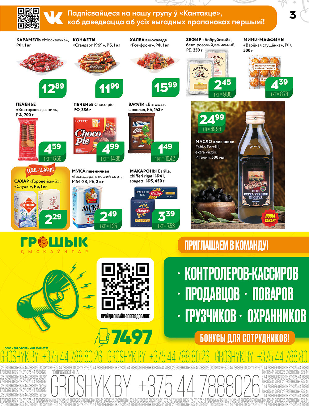 Акции и скидки в Грошике в ноябре 2024 года (с 11 по 24 ноября)