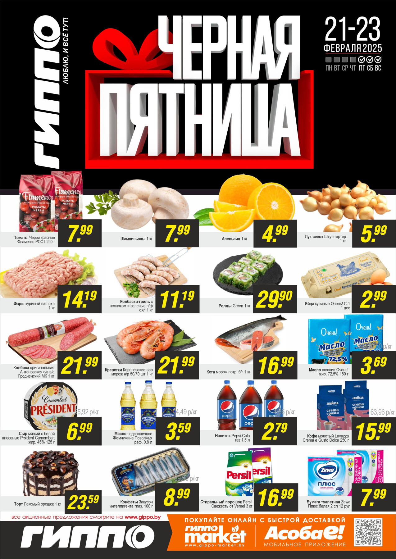 Акция "Черная пятница" в Гиппо в феврале 2025 года (с 21 по 23 февраля)