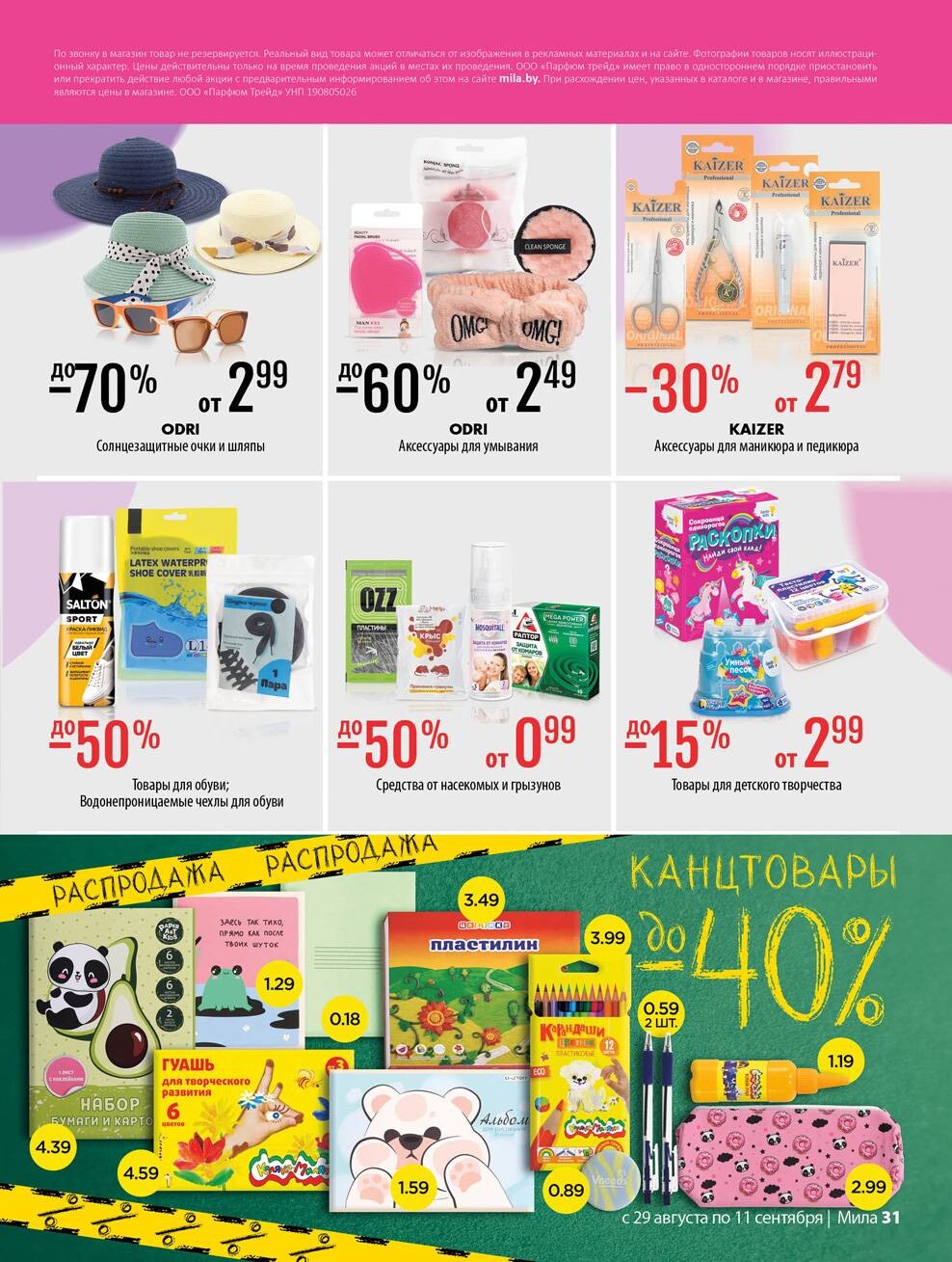 Акции и скидки в "Мила" в августе-сентябре 2024 года (с 29 августа по 11 сентября)