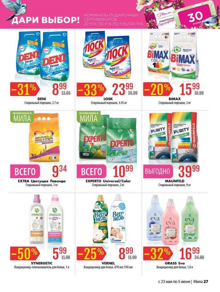Акции и скидки в "Мила" в мае-июне 2024 года (с 23 мая по 5 июня)