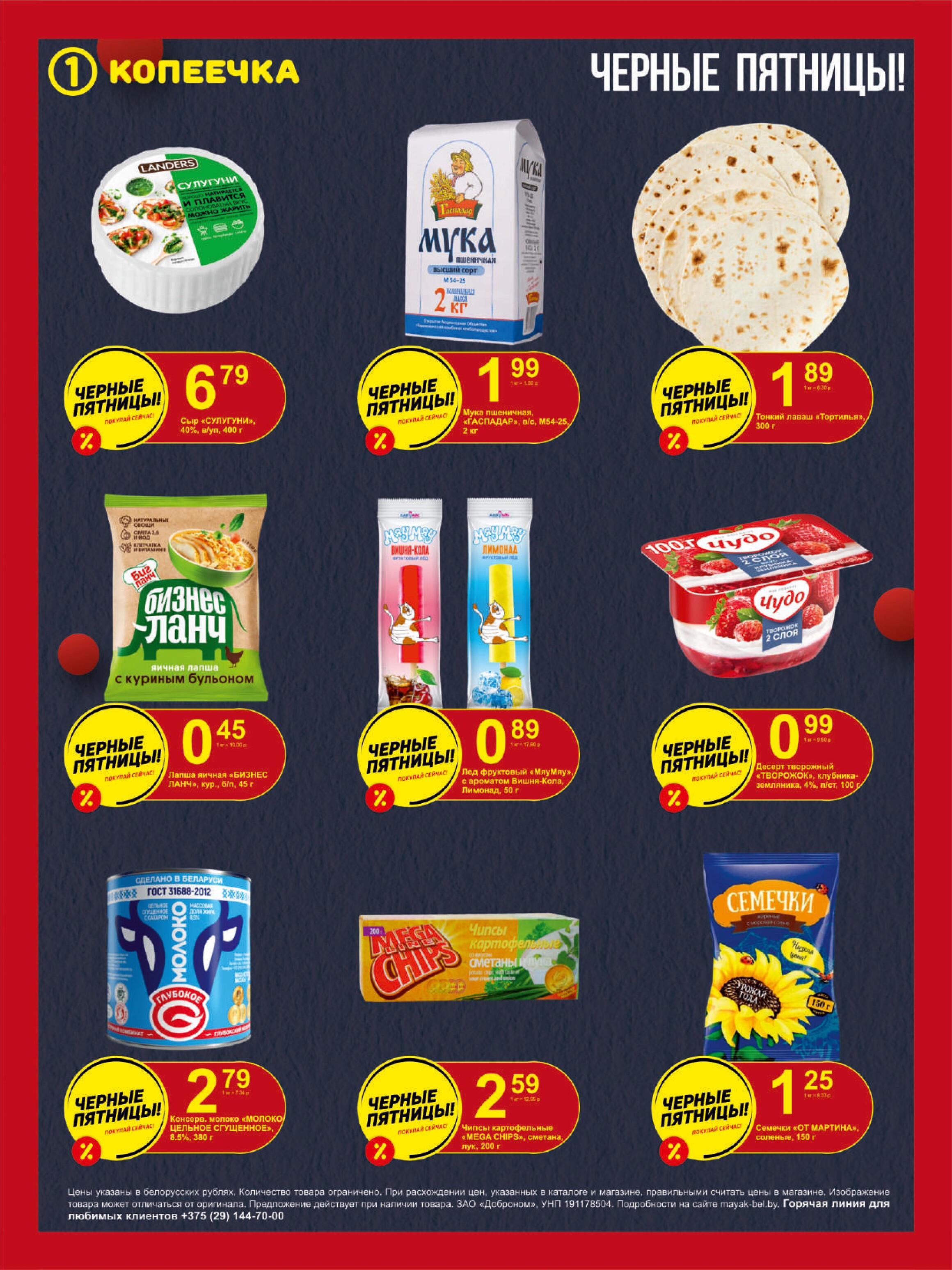 Акция "Черные пятницы" в магазинах "Копеечка" в мае 2024 года (с 2 по 4 мая)