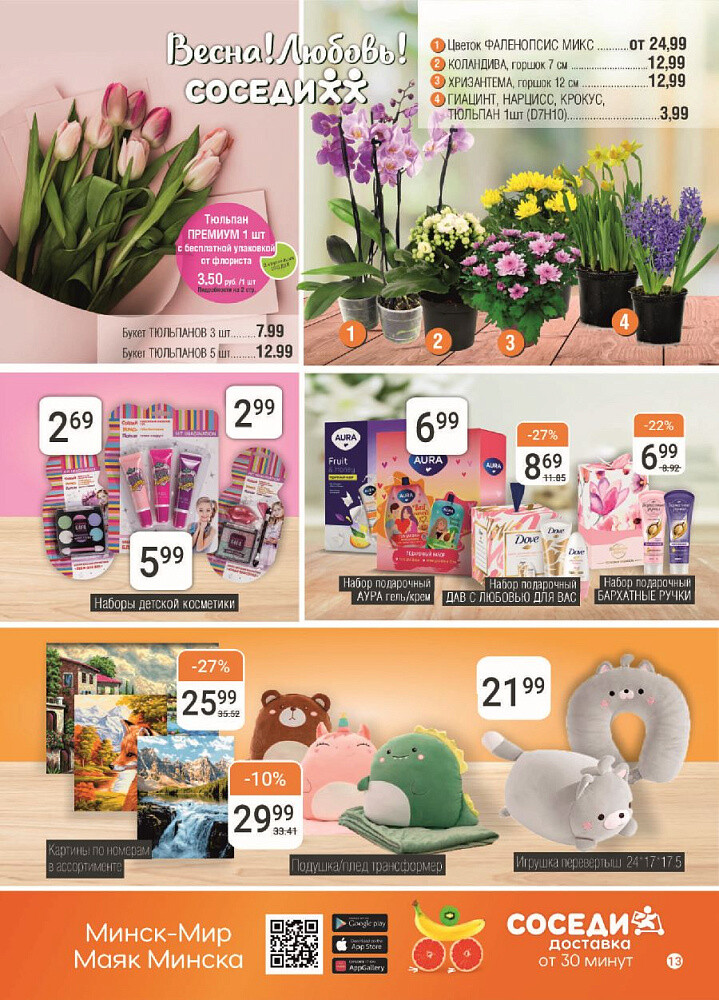 Акции и скидки в магазинах "Соседи" в феврале-марте 2024 года (с 28 февраля по 12 марта)