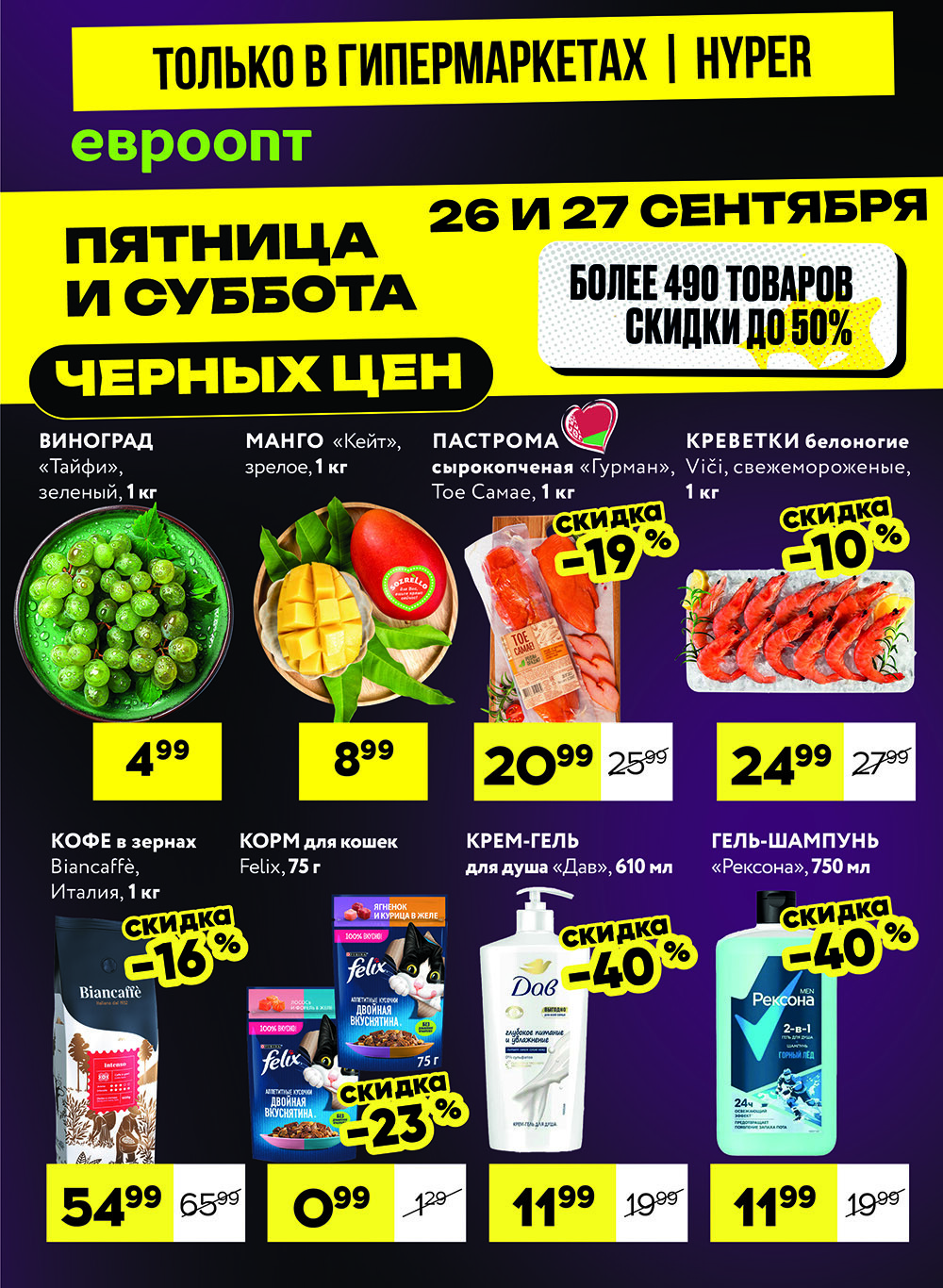 Акция "Черные цены" в гипермаркетах Евроопт в сентябре 2025 года (с 26 по 27 сентября)