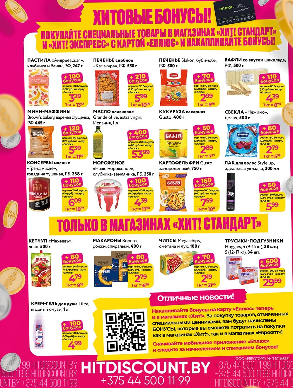 Акции и скидки в Хит в сентябре-октябре 2024 года (с 30 сентября по 13 октября)