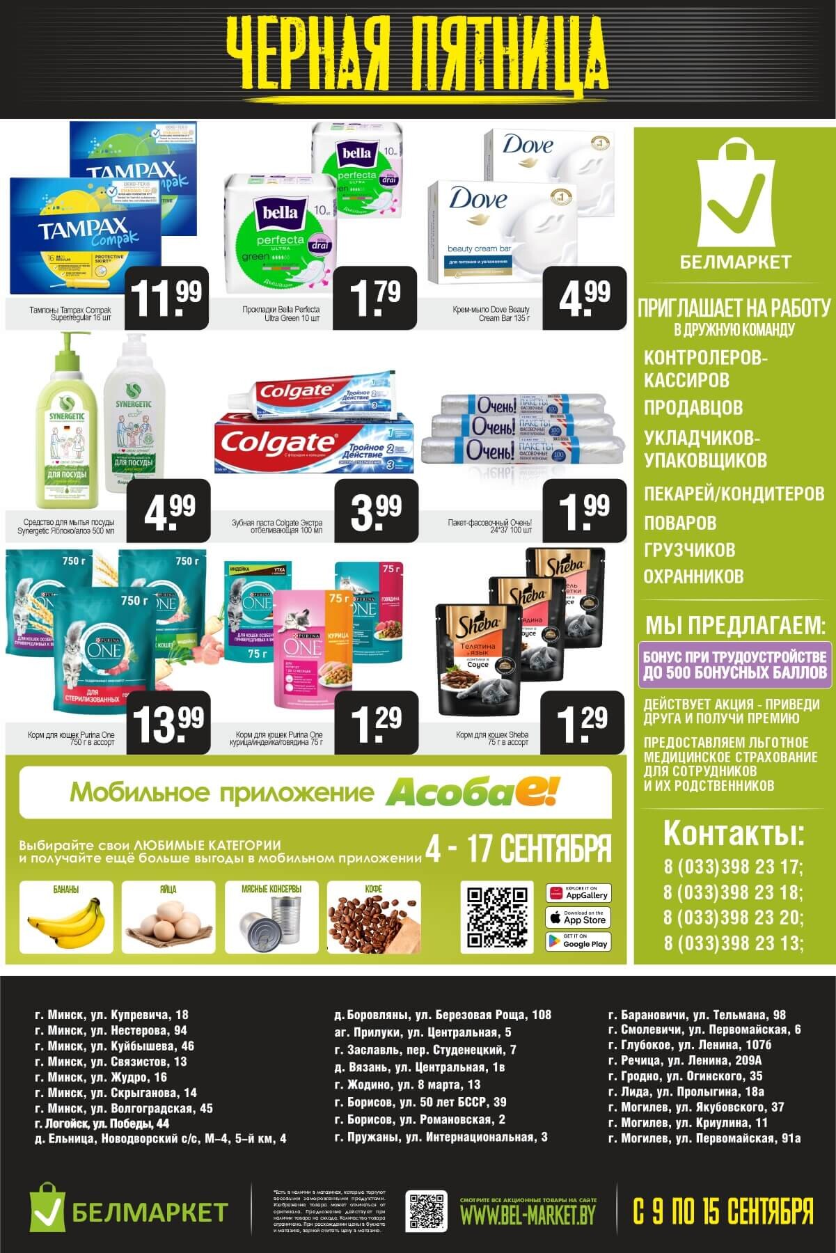 Акция "Черная пятница" в Белмаркет в сентябре 2025 года (с 9 по 15 сентября)