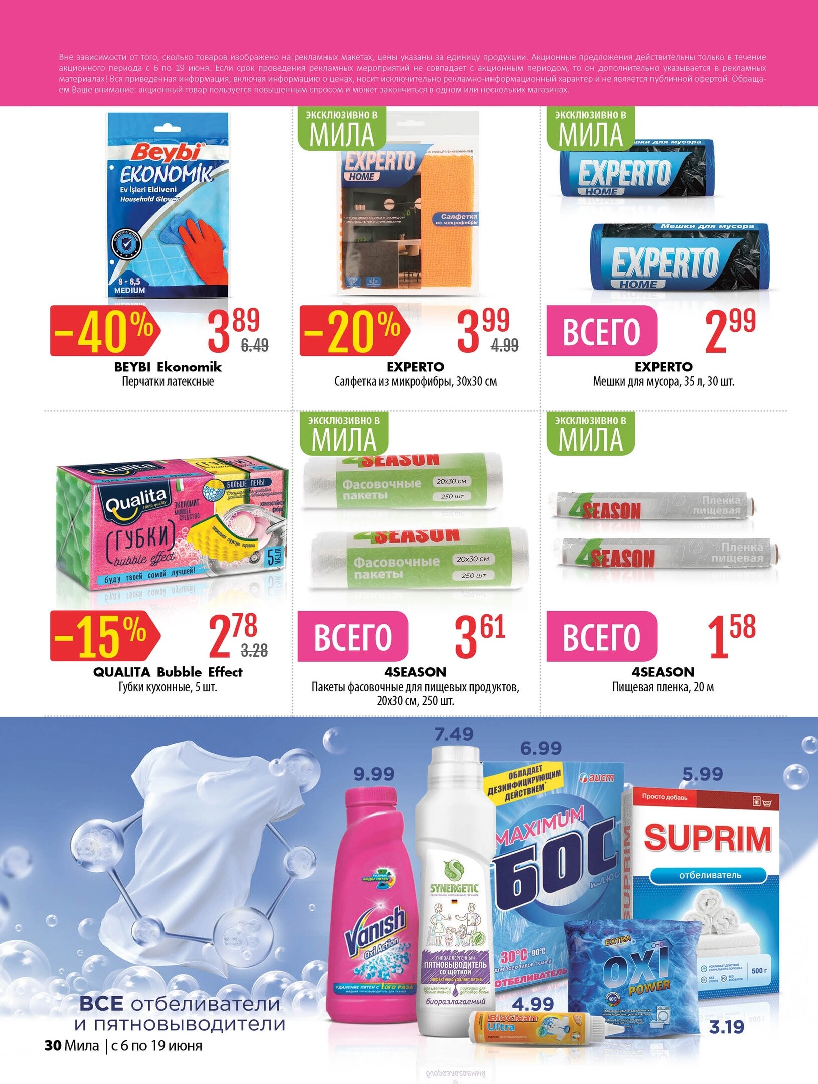 Акции и скидки в "Мила" в июне 2024 года (с 6 по 19 июня)