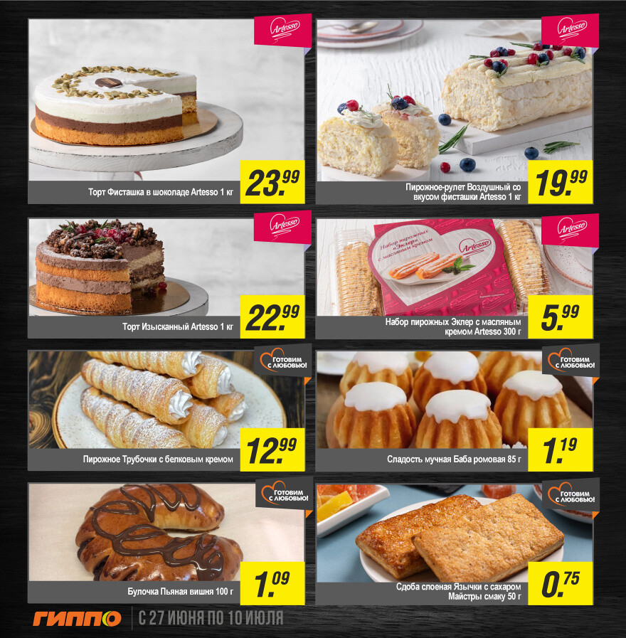 Акции и скидки в "Гиппо" в июне-июле 2024 года (с 27 июня по 10 июля)