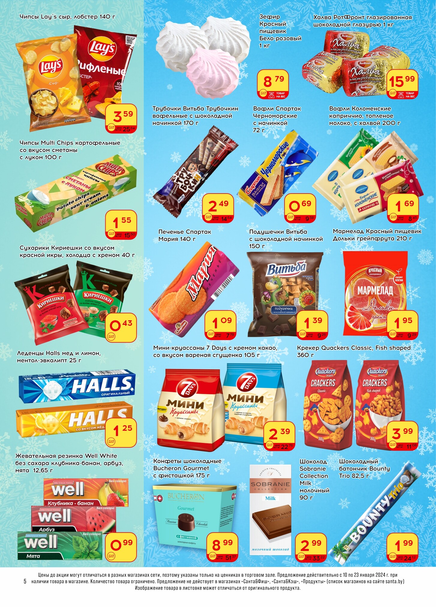 Акции и скидки в "Санта" в январе 2024 года (с 10 по 23 января)