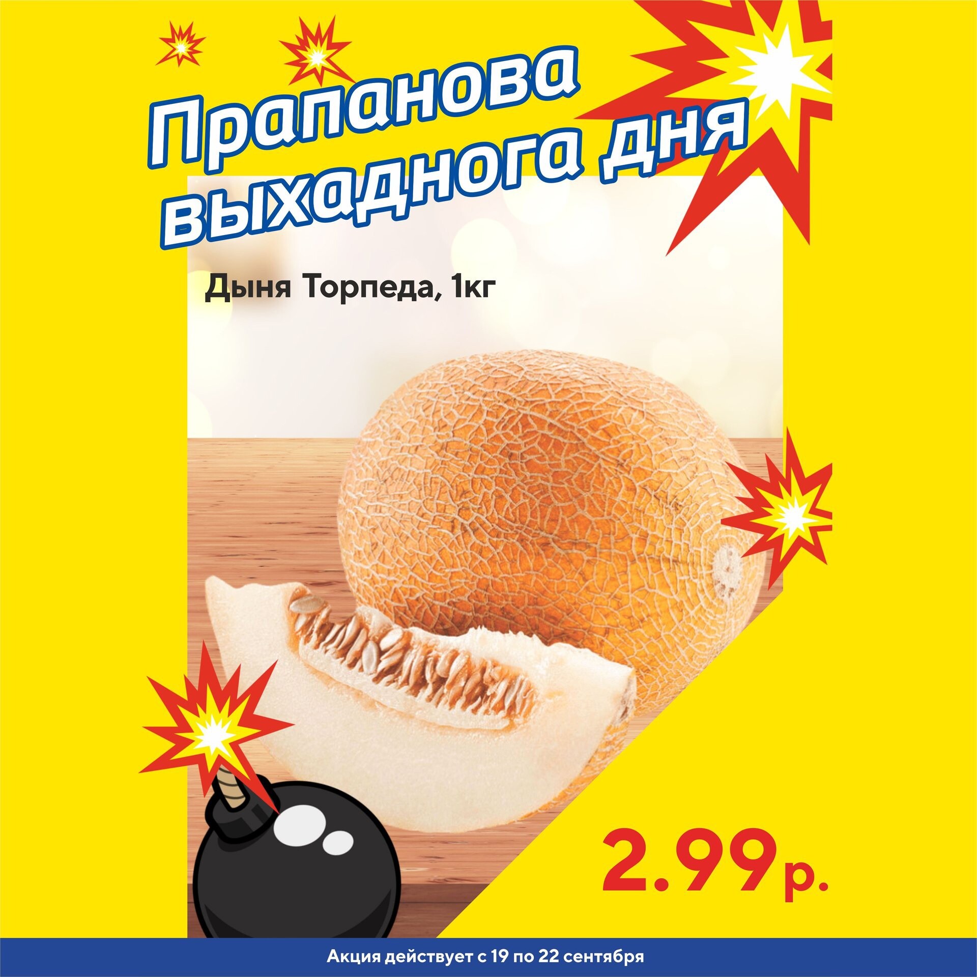 Акция "Бомба выходного дня" в "Мартин" в сентябре 2024 года (с 19 по 22 сентября)