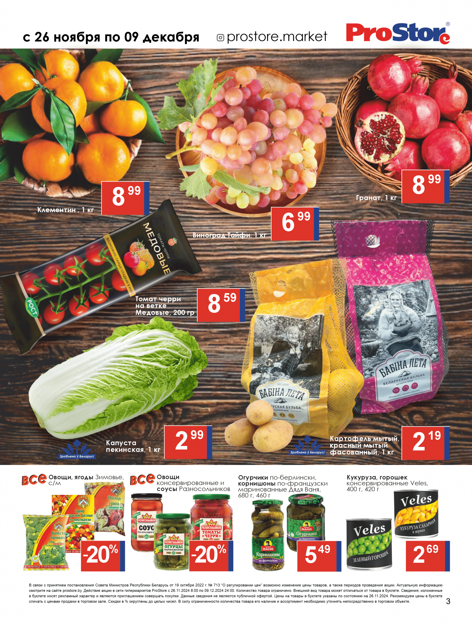 Акции и скидки в Просторе в ноябре-декабре 2024 года (с 26 ноября по 9 декабря)