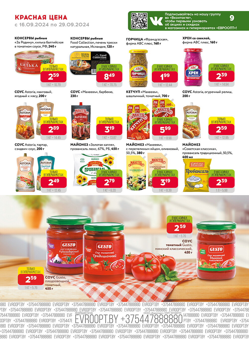 Акция "Красная цена" в сети магазинов "Евроопт" в сентябре 2024 года (с 16 по 29 сентября)