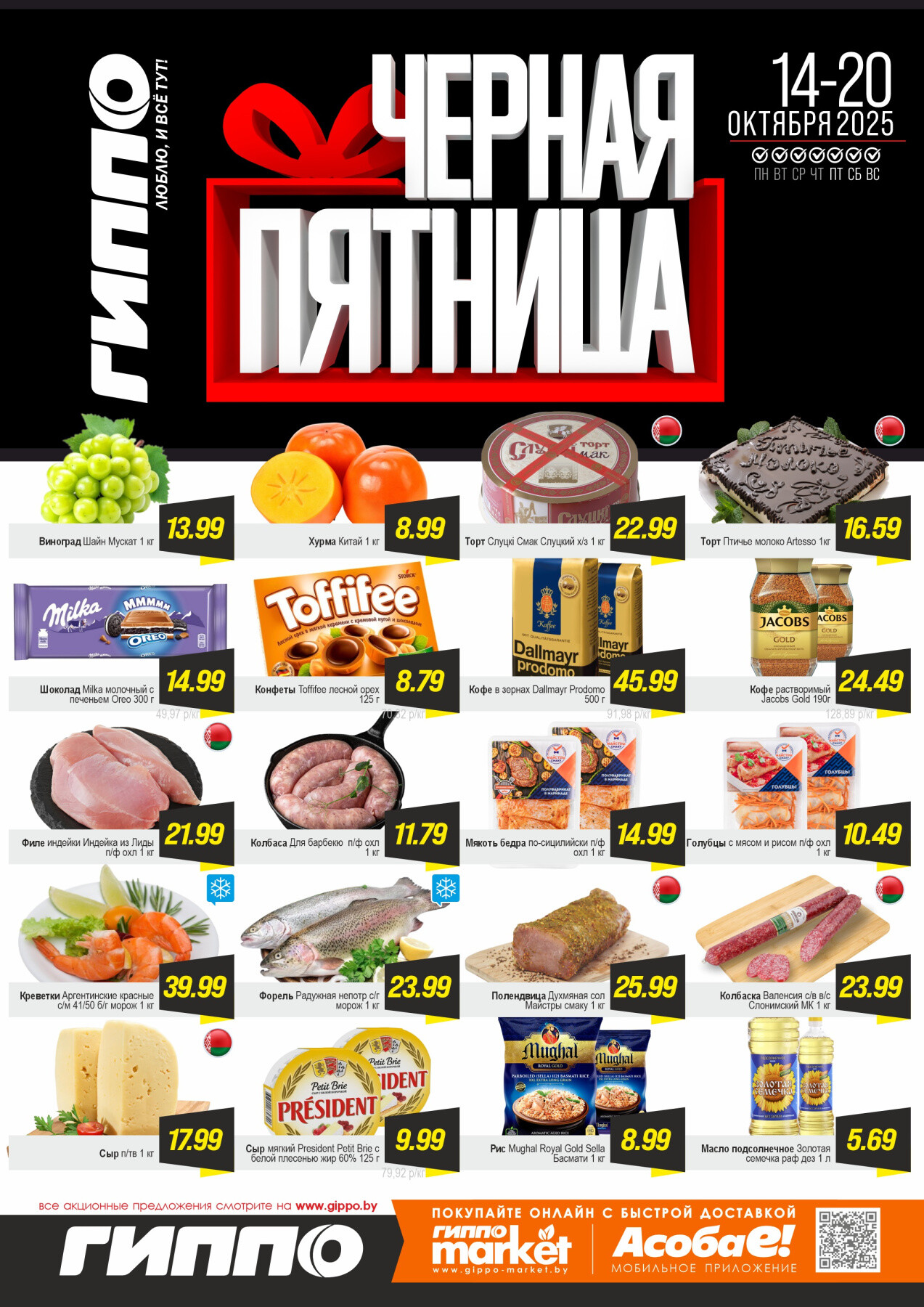 Акция "Черная пятница" в Гиппо в октябре 2025 года (с 14 по 20 октября)