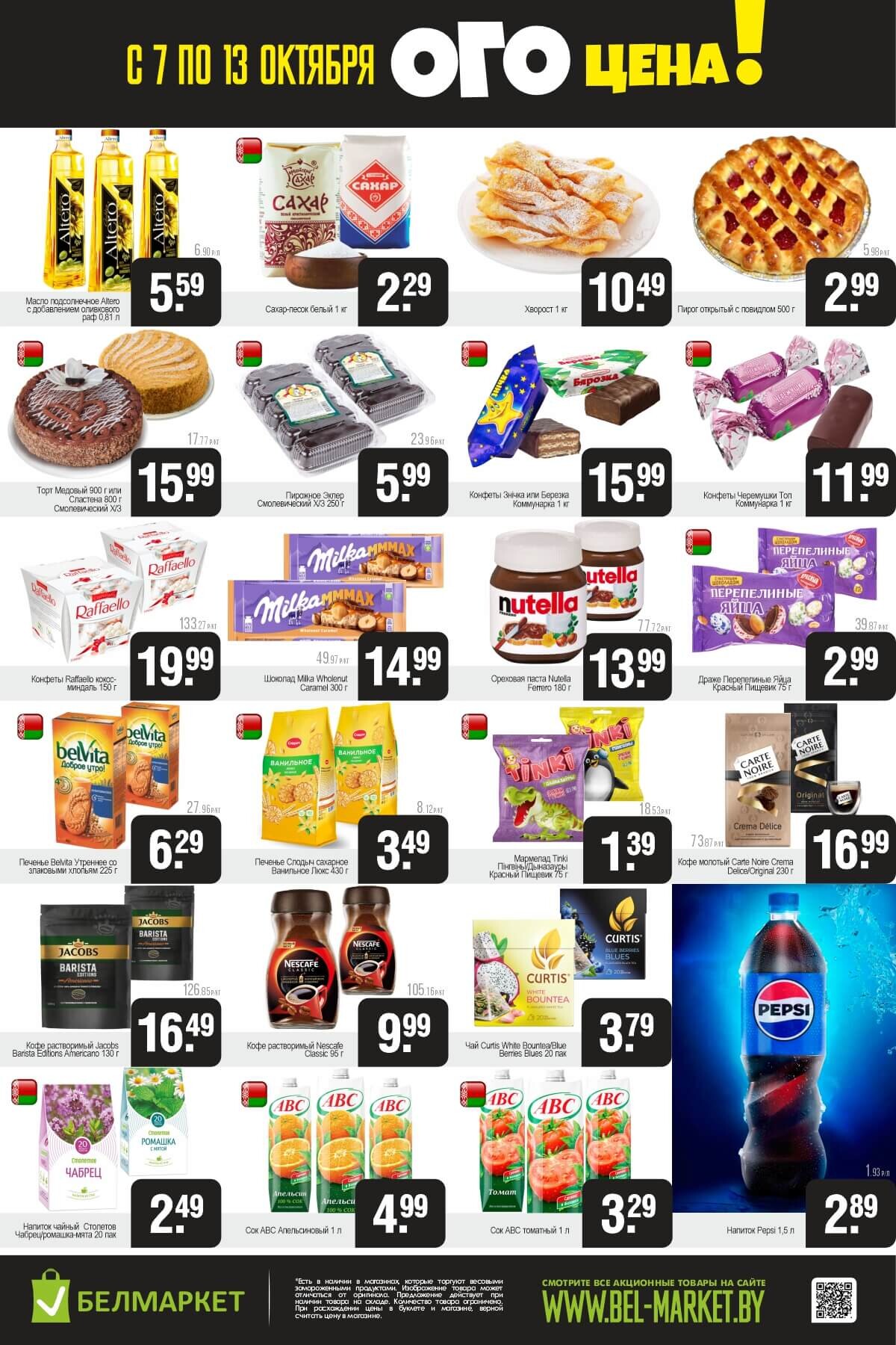 Акция "Ого Цена" в Белмаркет в октябре 2025 года (с 7 по 13 октября)