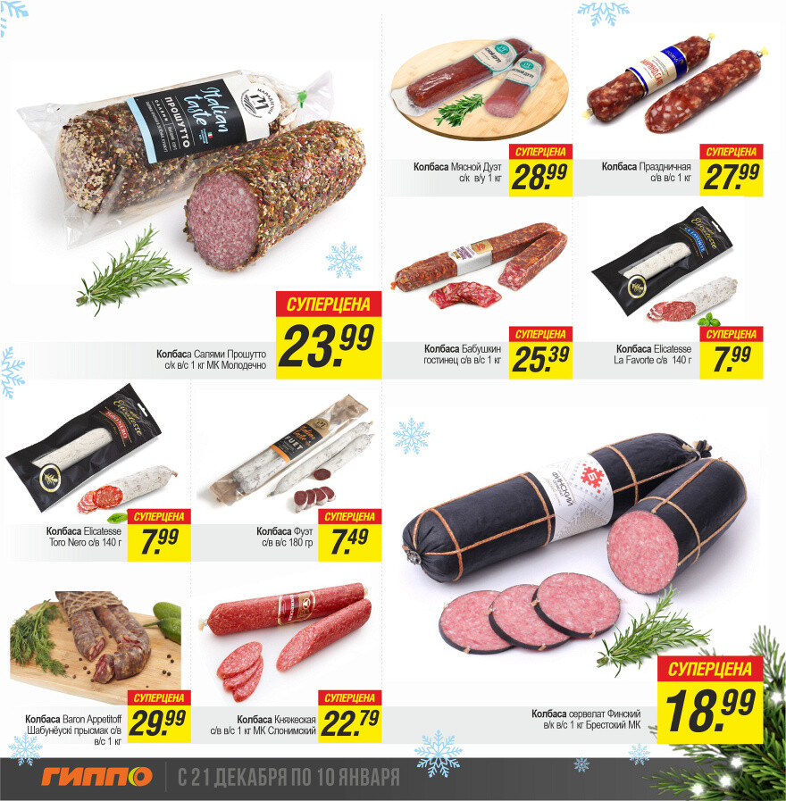 Акции и скидки в "Гиппо" в декабре-январе 2023-2024 года (с 21 декабря по 10 января)