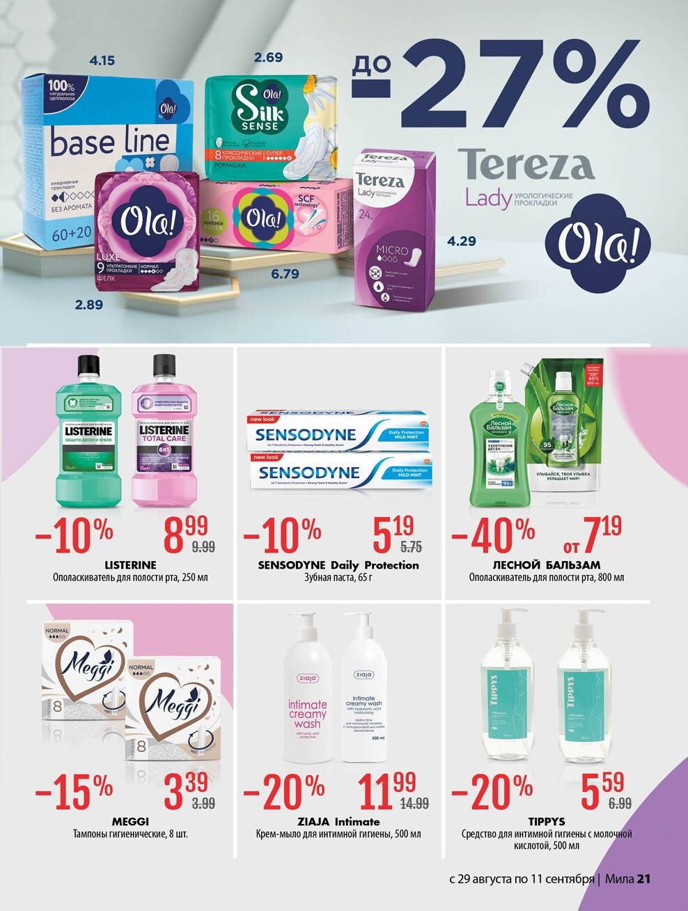 Акции и скидки в "Мила" в августе-сентябре 2024 года (с 29 августа по 11 сентября)